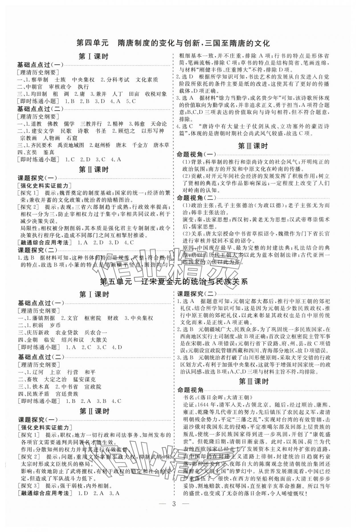 2025年高考总复习指导新高考新启航高三历史全一册人教版&nbsp;参考答案第3页
