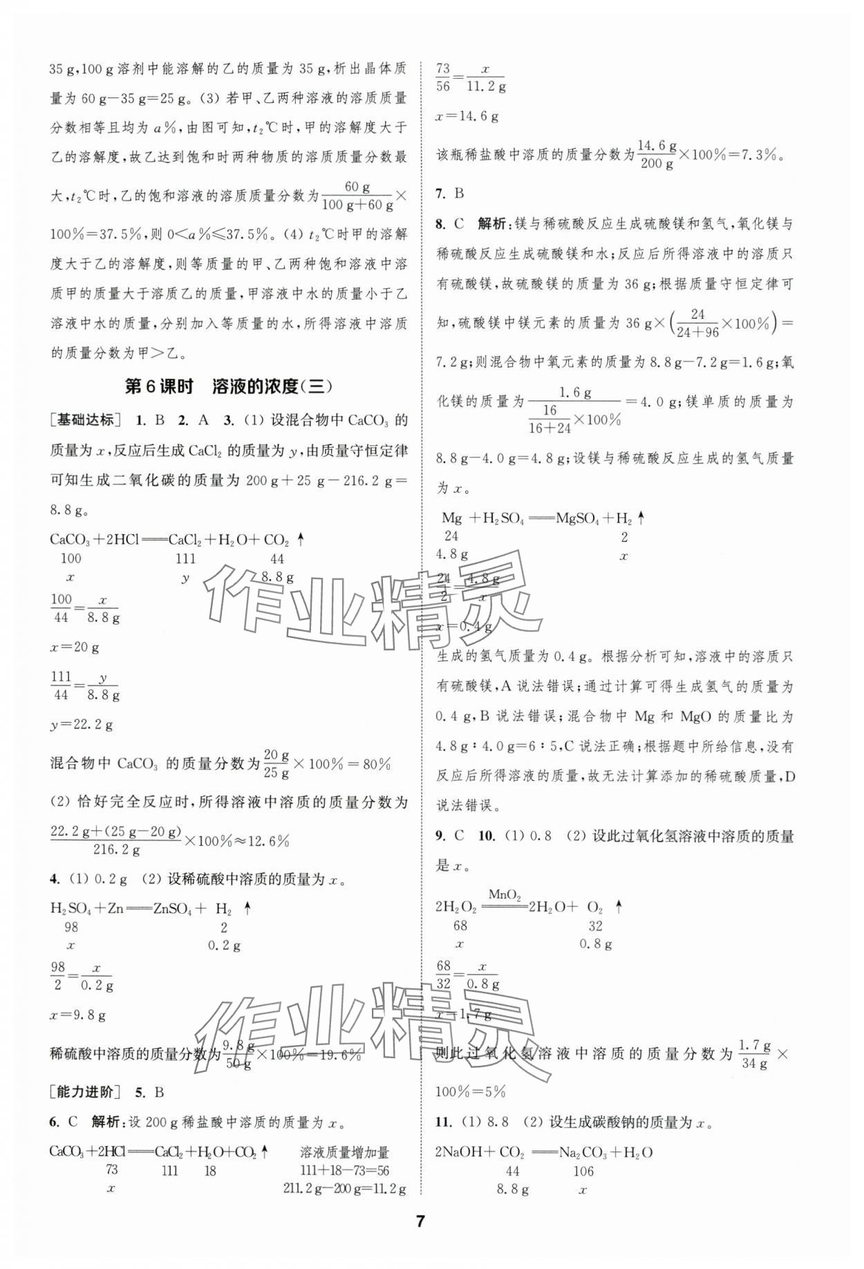 2024年金钥匙提优训练课课练九年级化学下册人教版&nbsp;参考答案第6页