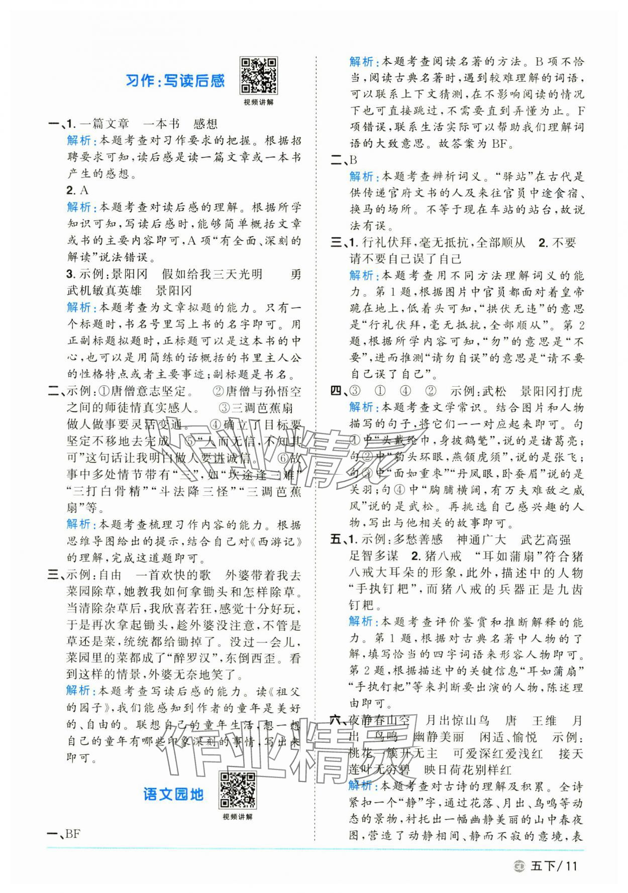 2025年阳光同学课时优化作业五年级语文下册人教版广东专版&nbsp;参考答案第11页