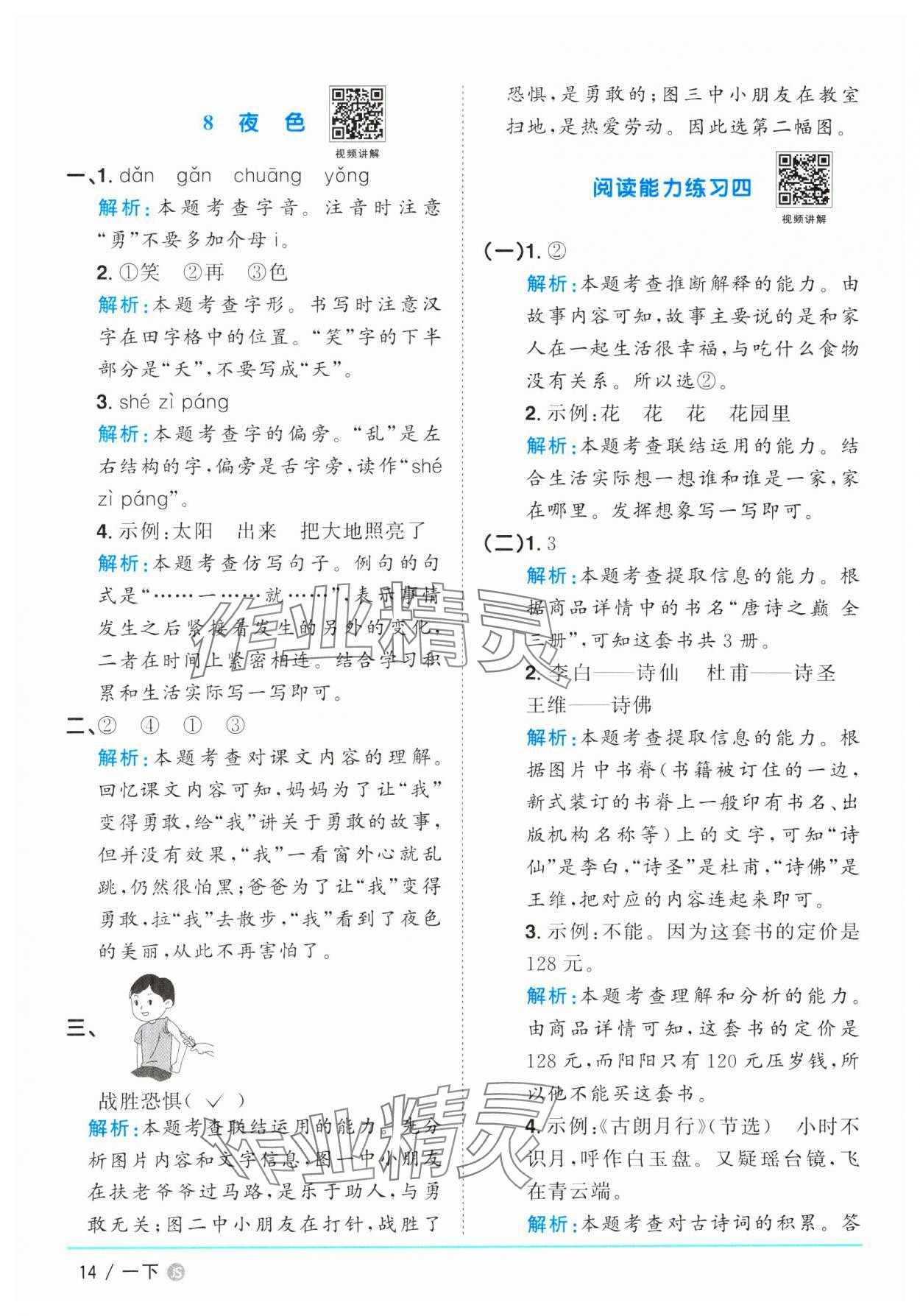 2025年阳光同学课时优化作业一年级语文下册人教版江苏专版&nbsp;参考答案第14页