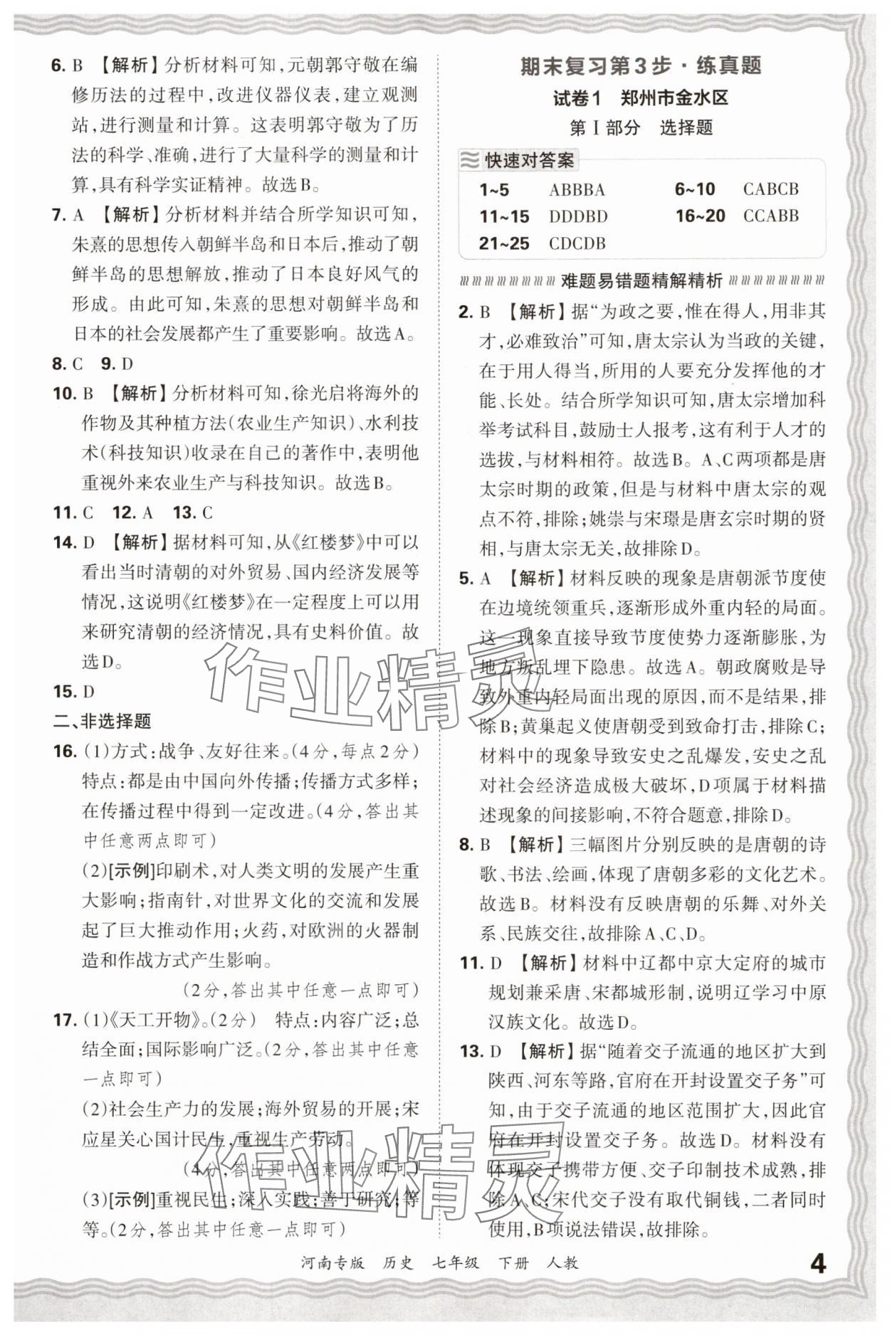 2025年王朝霞各地期末试卷精选七年级历史下册人教版河南专版&nbsp;参考答案第4页