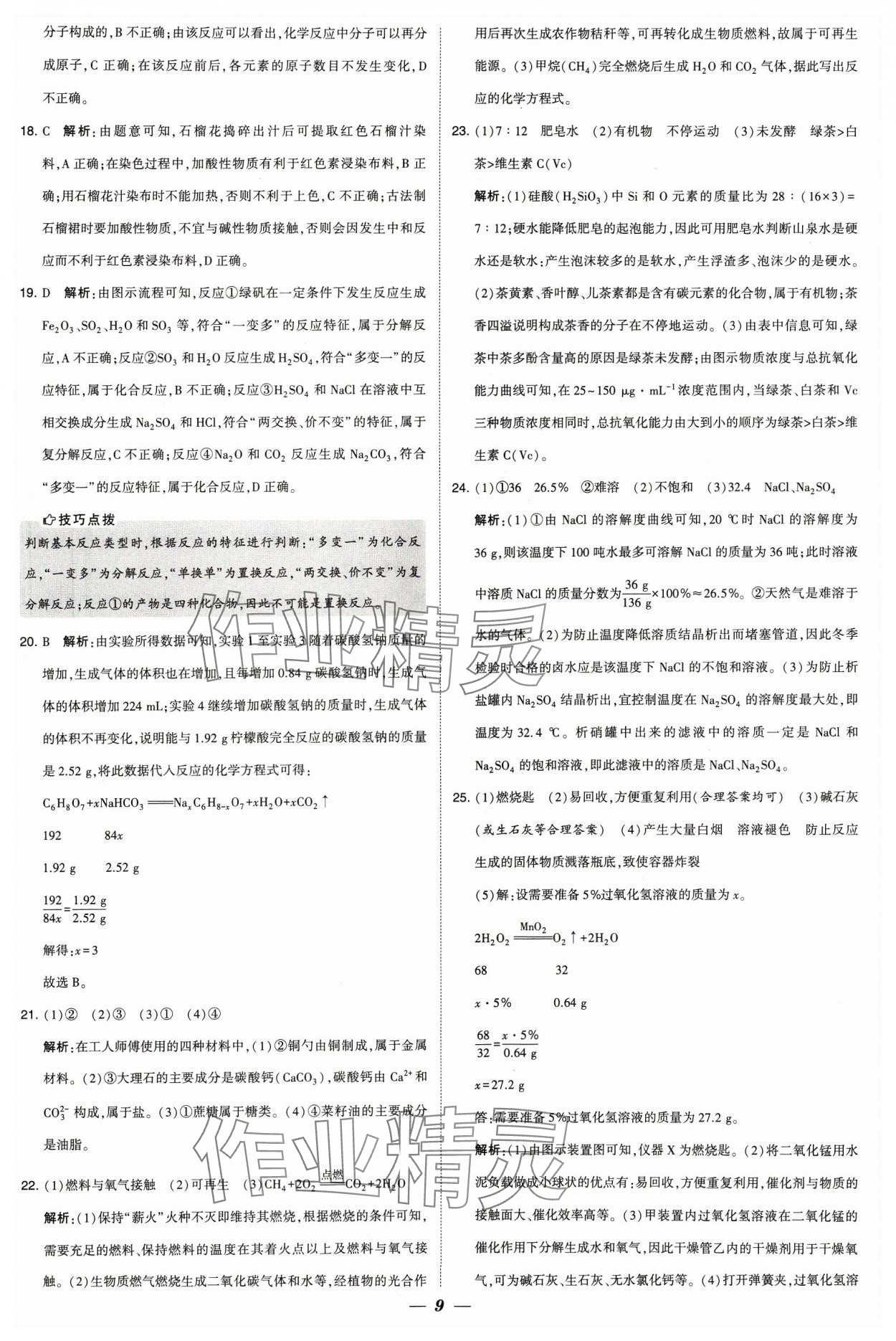 2024年锁定中考江苏十三大市中考试卷汇编化学&nbsp;参考答案第9页