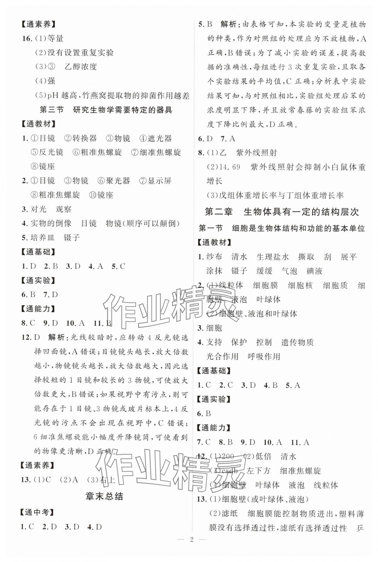 2024年优加学案课时通七年级生物上册济南版&nbsp;第2页