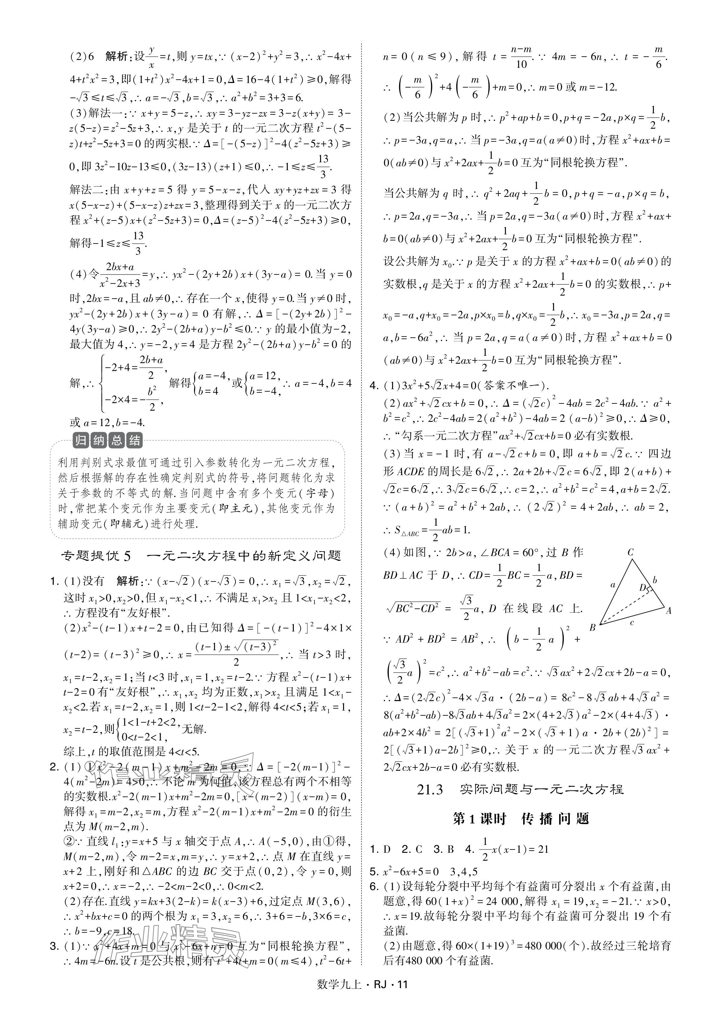 2024年学霸题中题九年级数学上册人教版&nbsp;参考答案第11页