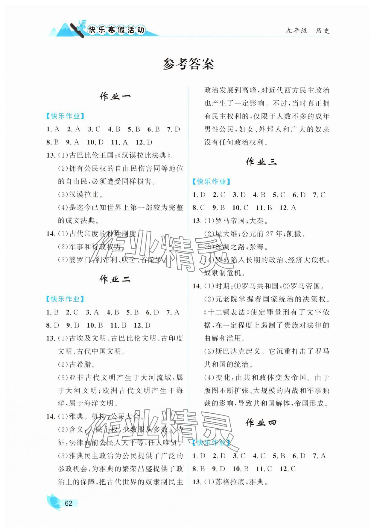 2025年快乐寒假活动九年级历史人教版&nbsp;参考答案第1页