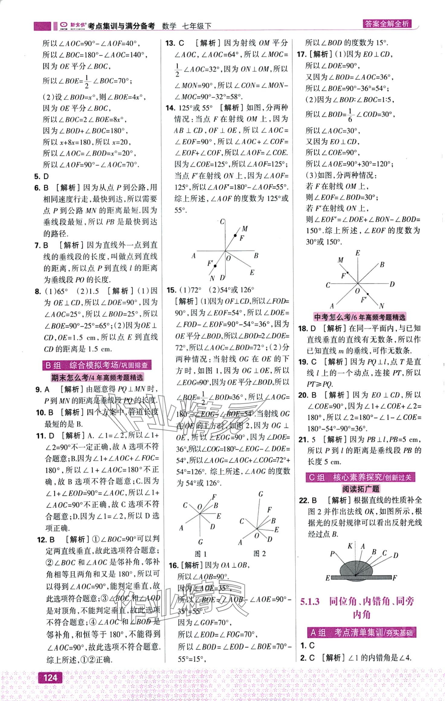 2024年考点集训与满分备考七年级数学下册人教版&nbsp;第2页
