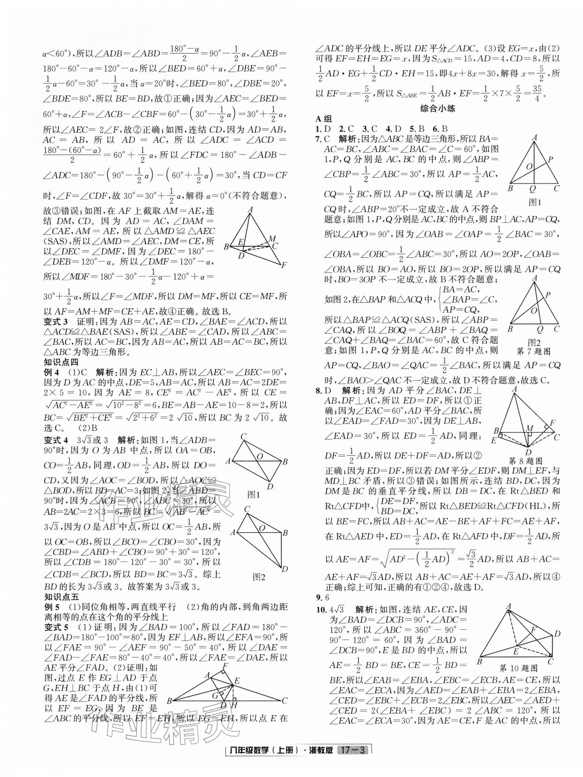 2025年浙江新期末八年级数学上册浙教版&nbsp;参考答案第3页