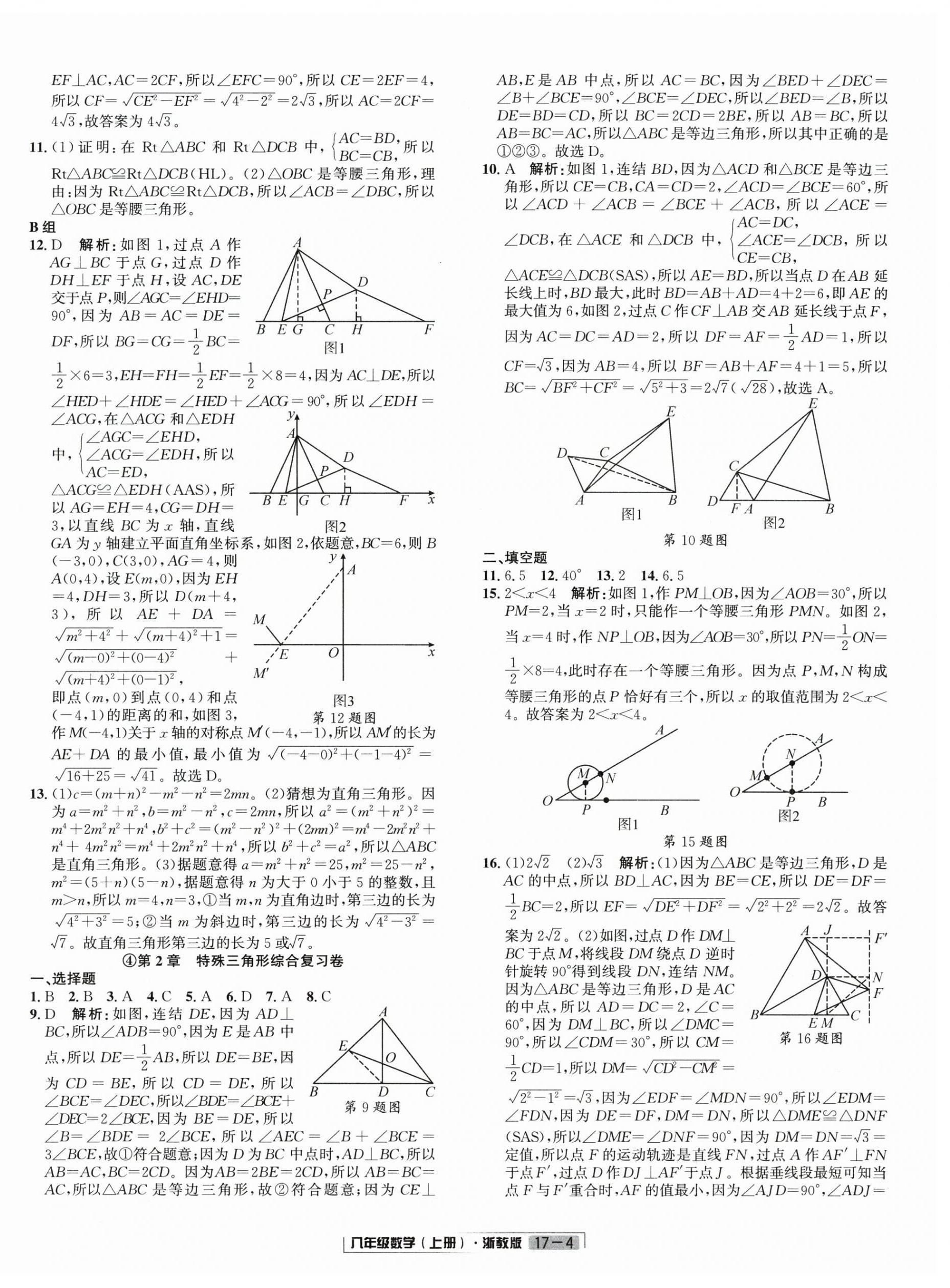 2025年浙江新期末八年级数学上册浙教版&nbsp;参考答案第4页