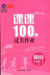 2024年同行課課100分過關(guān)作業(yè)六年級道德與法治下冊人教版