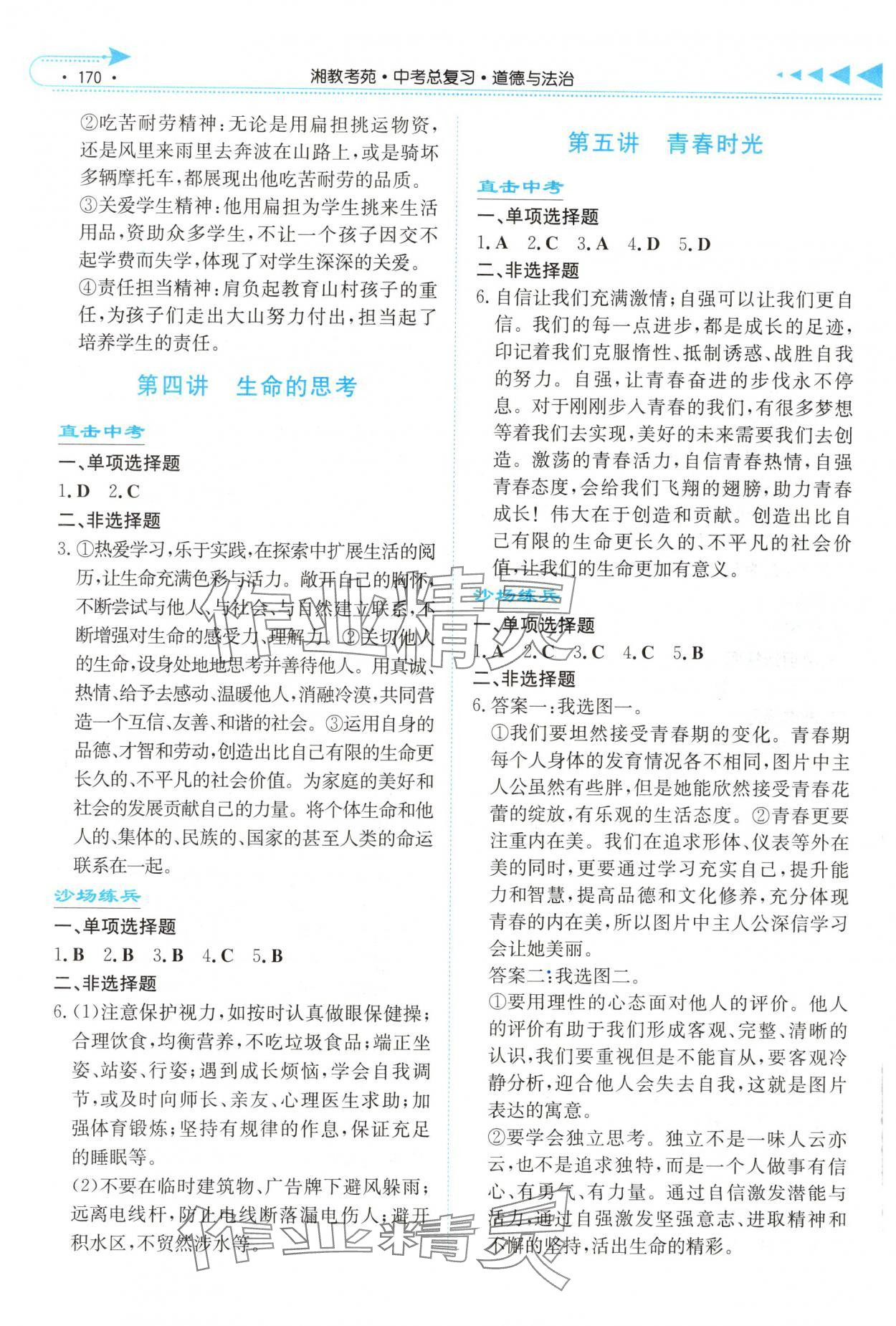 2025年湘教考苑中考总复习道德与法治娄底专版&nbsp;第2页