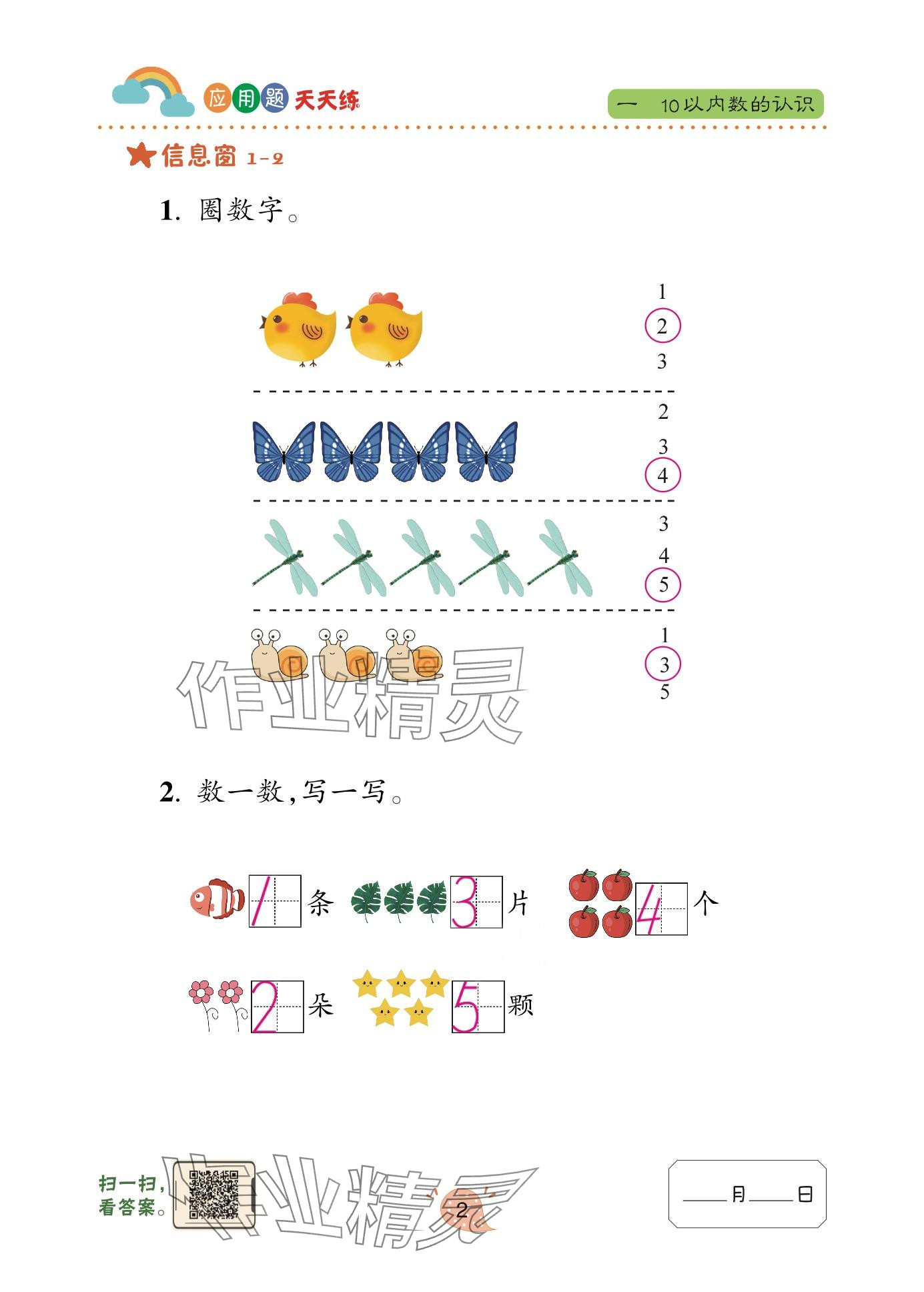2024年应用题天天练青岛出版社一年级数学上册青岛版&nbsp;参考答案第2页