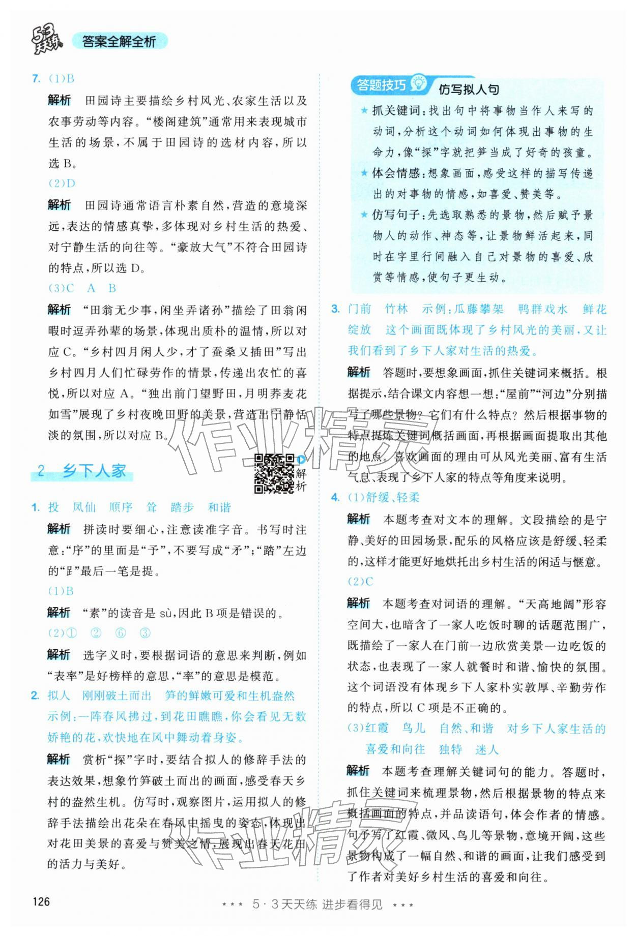 2026年53天天练四年级语文下册人教版&nbsp;第2页