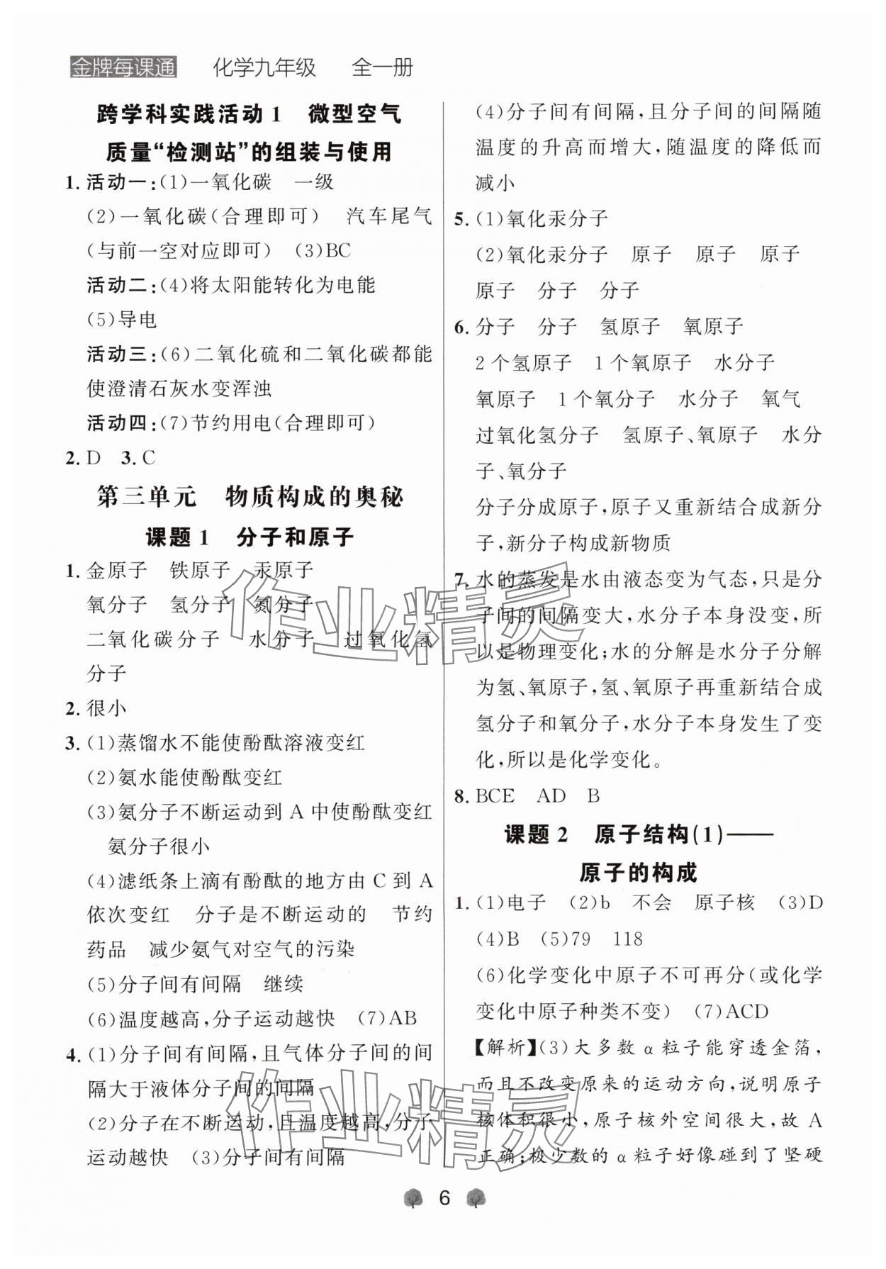 2024年点石成金金牌每课通九年级化学全一册人教版辽宁专版&nbsp;参考答案第6页