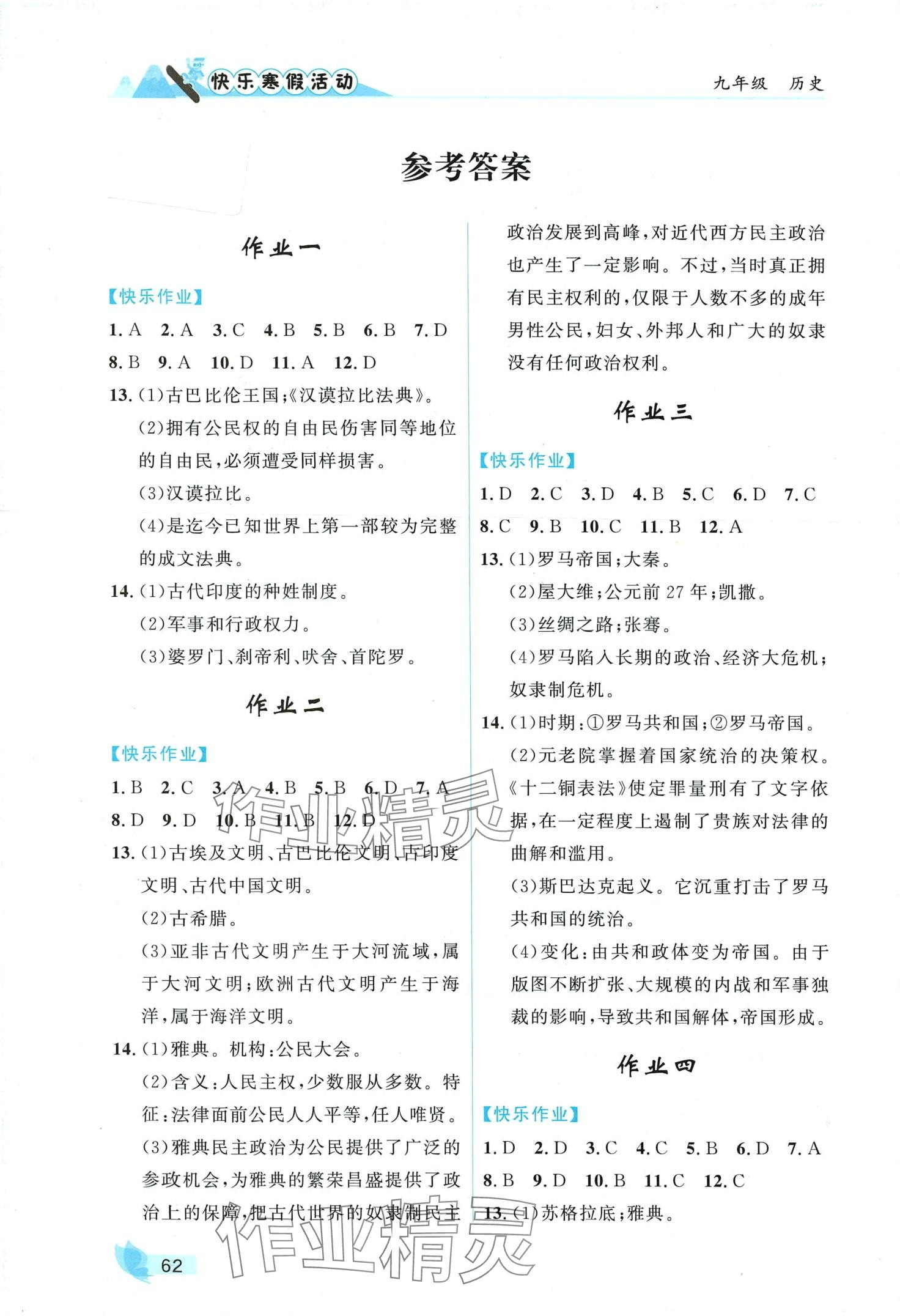 2024年快乐寒假活动九年级历史&nbsp;第1页