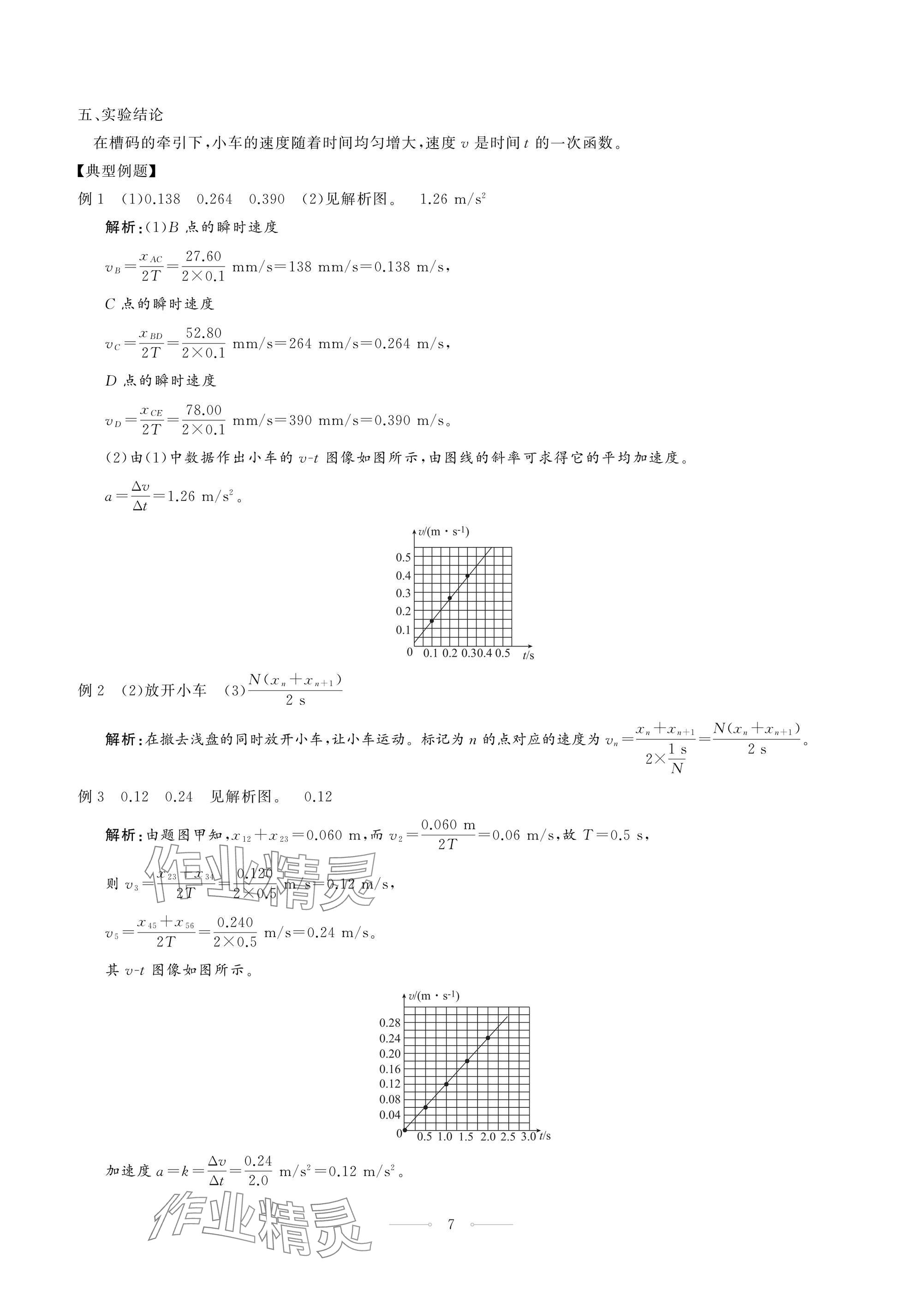 2024年同步练习册人民教育出版社高中物理必修第一册人教版江苏专版&nbsp;第7页