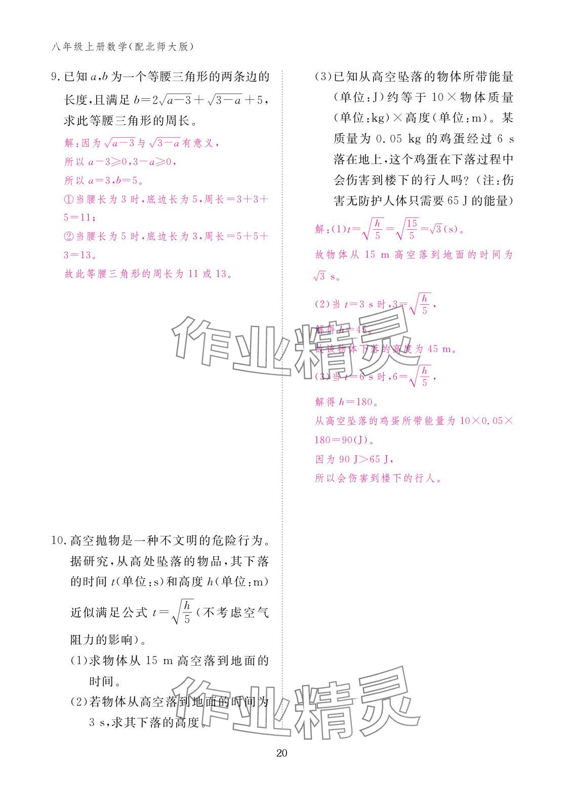 2025年作业本江西教育出版社八年级数学上册北师大版&nbsp;参考答案第20页