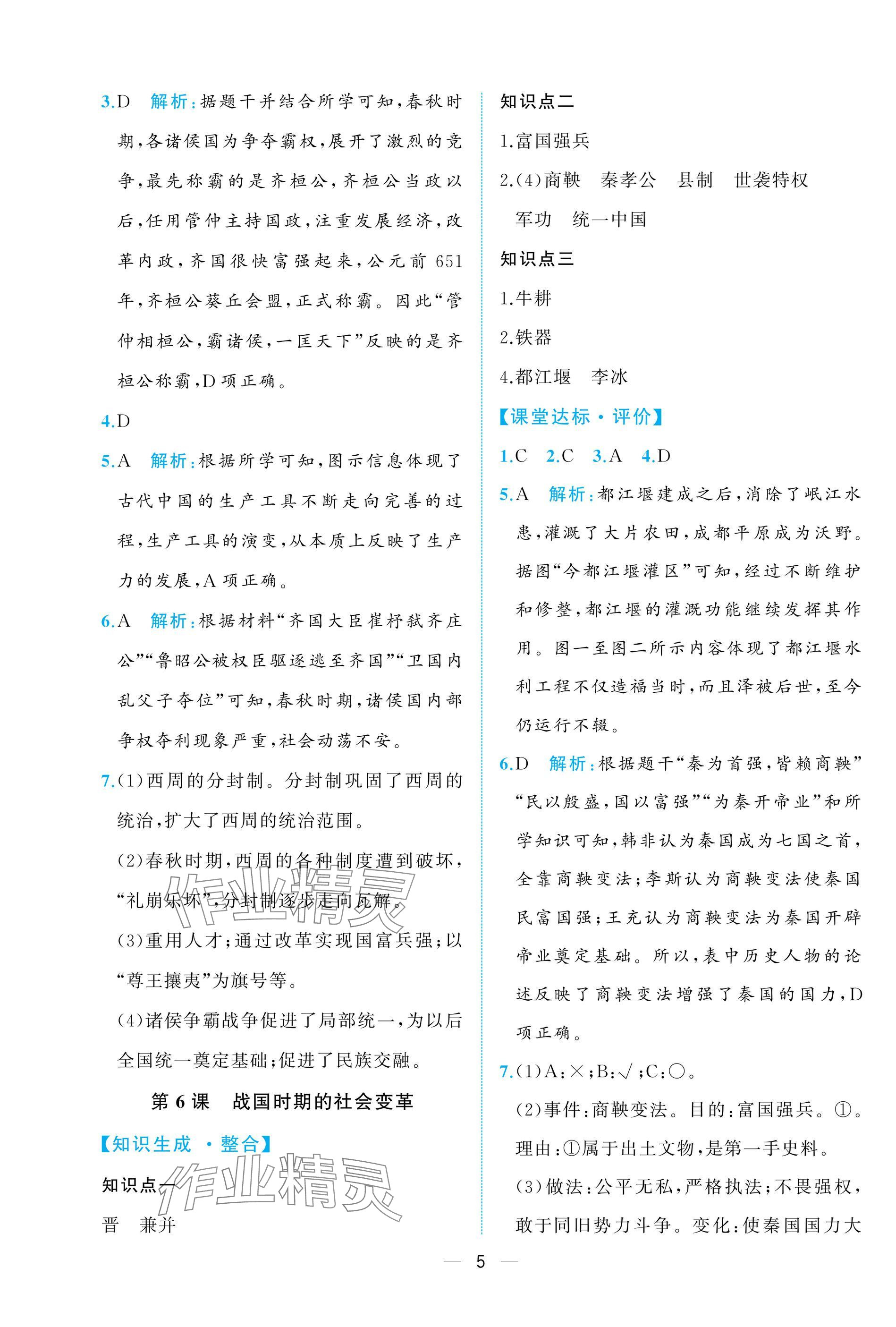 2024年人教金学典同步解析与测评七年级历史上册人教版重庆专版&nbsp;参考答案第5页