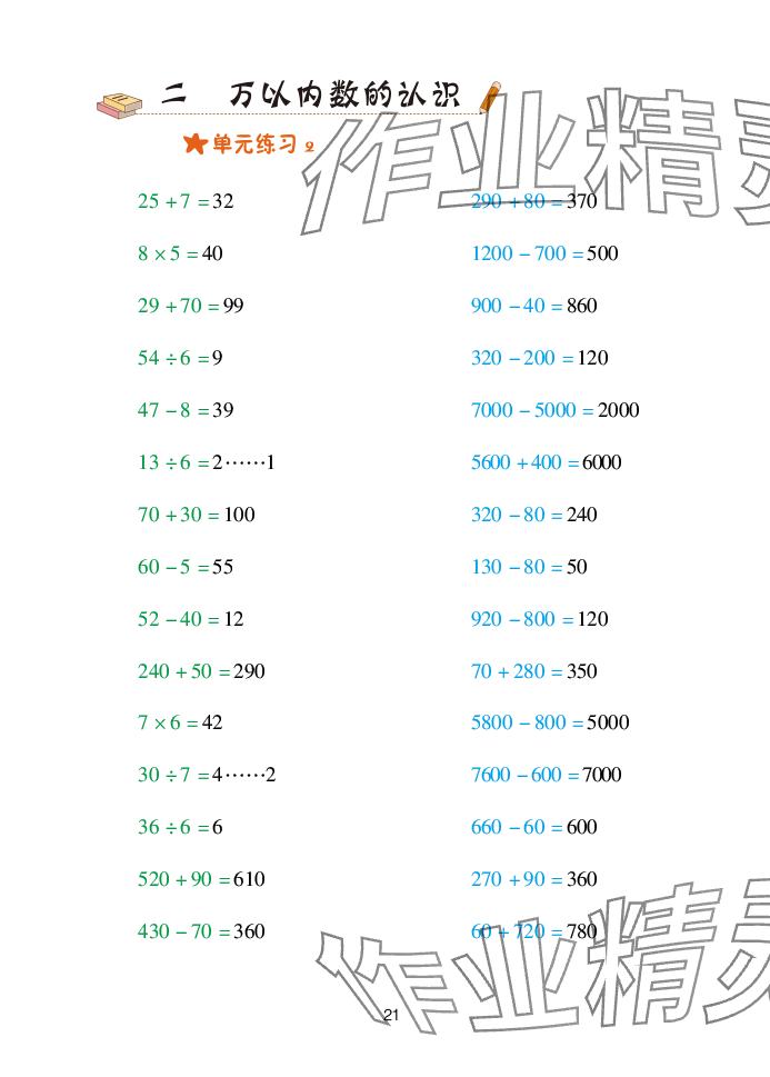 2025年口算天天练青岛出版社二年级数学下册青岛版&nbsp;参考答案第21页
