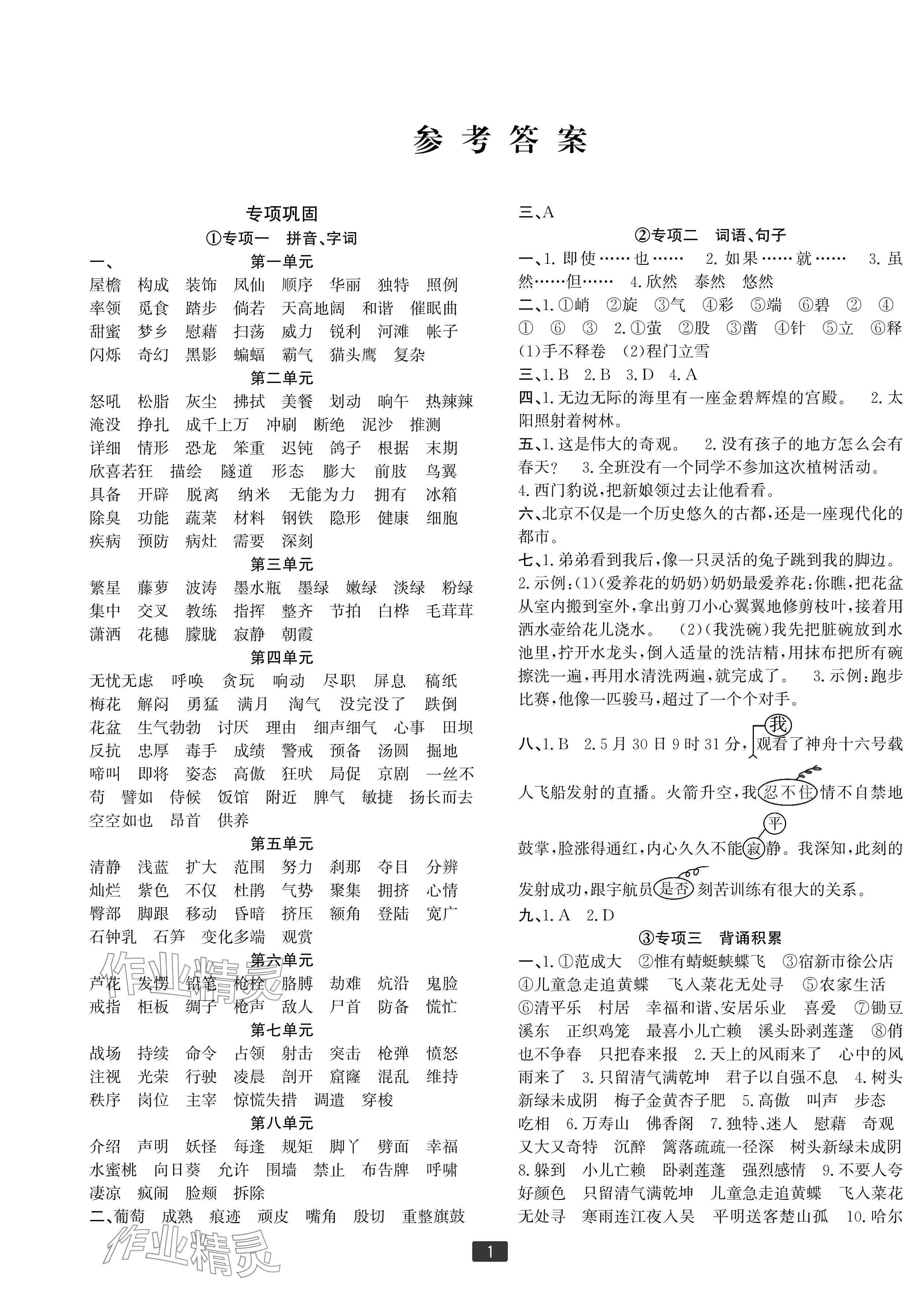 2024年浙江新期末四年级语文下册人教版宁波专版&nbsp;参考答案第1页