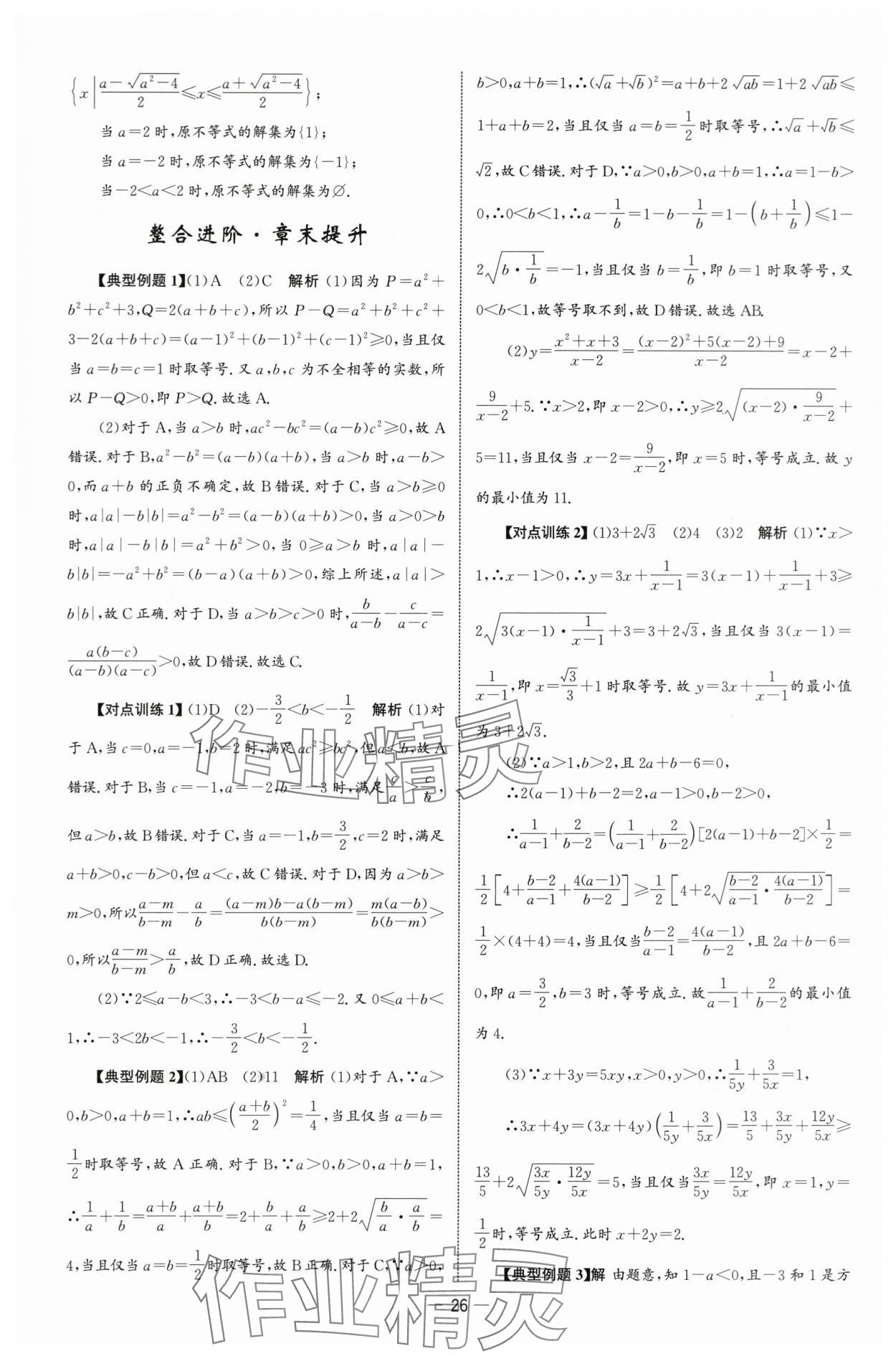 2025年同步练习册人民教育出版社高中数学必修第一册人教版B山东专版&nbsp;参考答案第25页