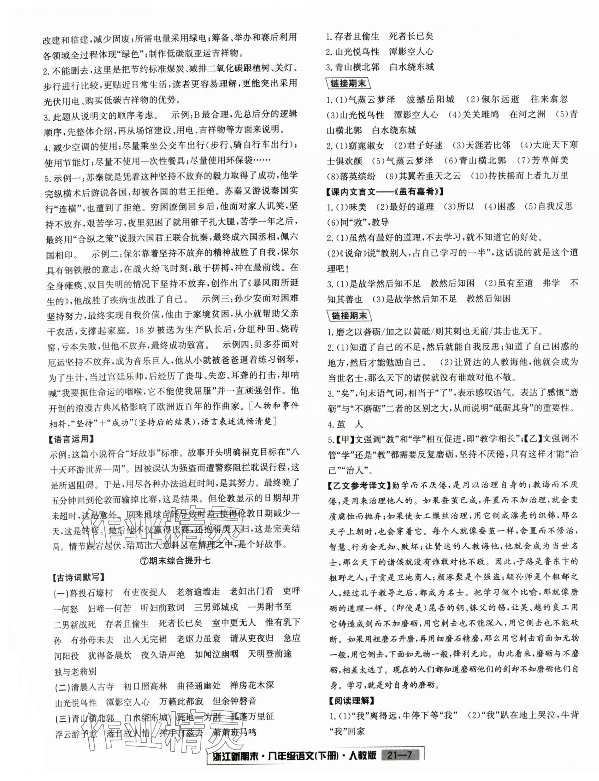 2024年励耘书业浙江新期末八年级语文下册人教版&nbsp;第7页