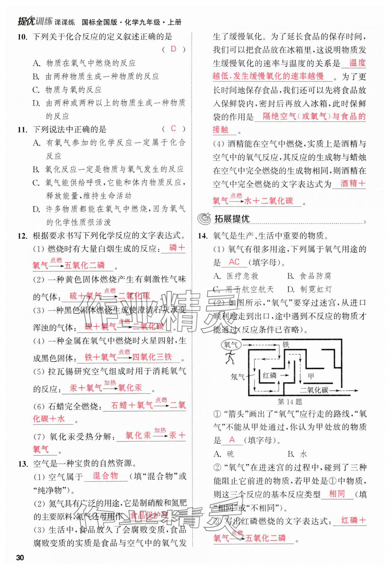 2023年金钥匙提优训练课课练九年级化学上册人教版&nbsp;参考答案第30页