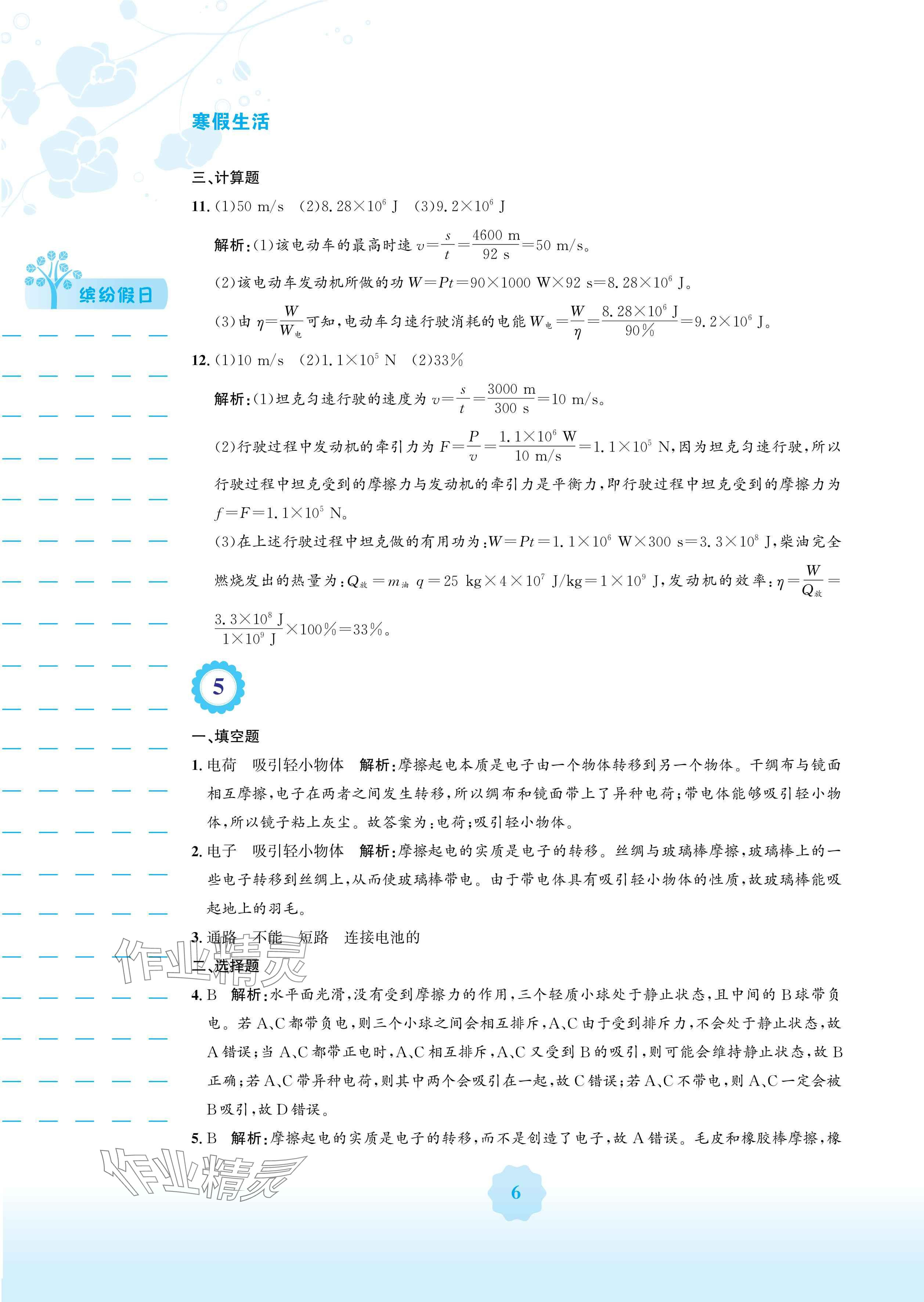 2025年寒假生活安徽教育出版社九年级物理人教版&nbsp;参考答案第6页