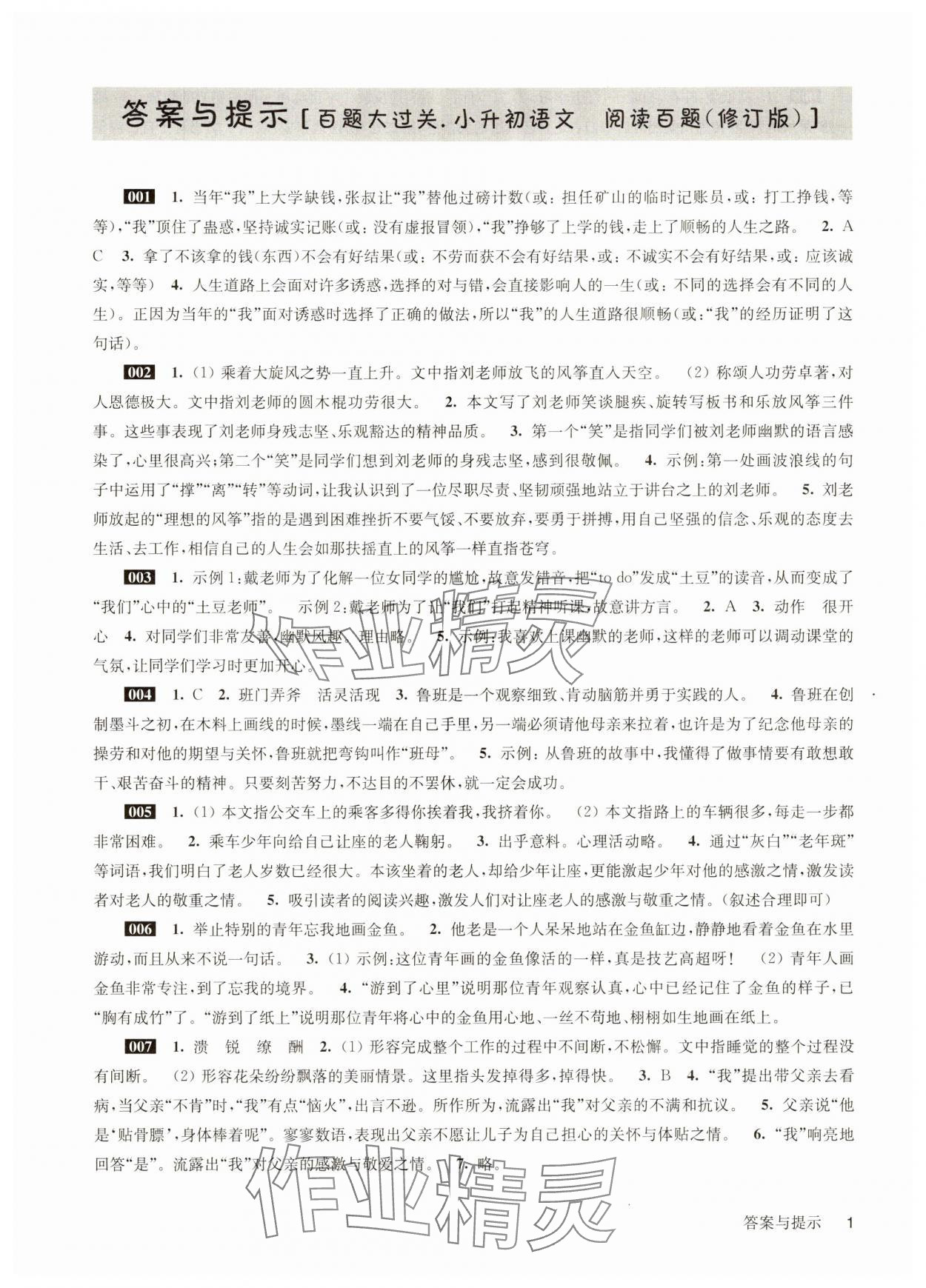 2025年百题大过关小升初语文&nbsp;参考答案第1页