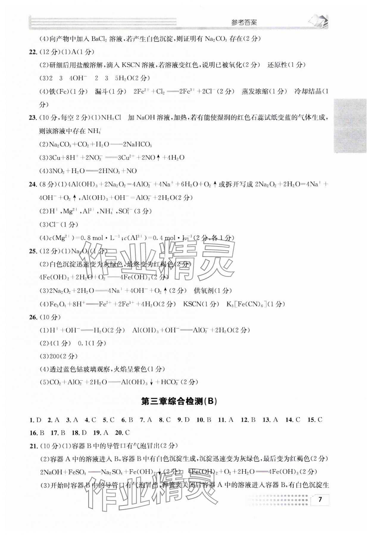 2023年一周一练高中化学必修1人教版&nbsp;参考答案第7页