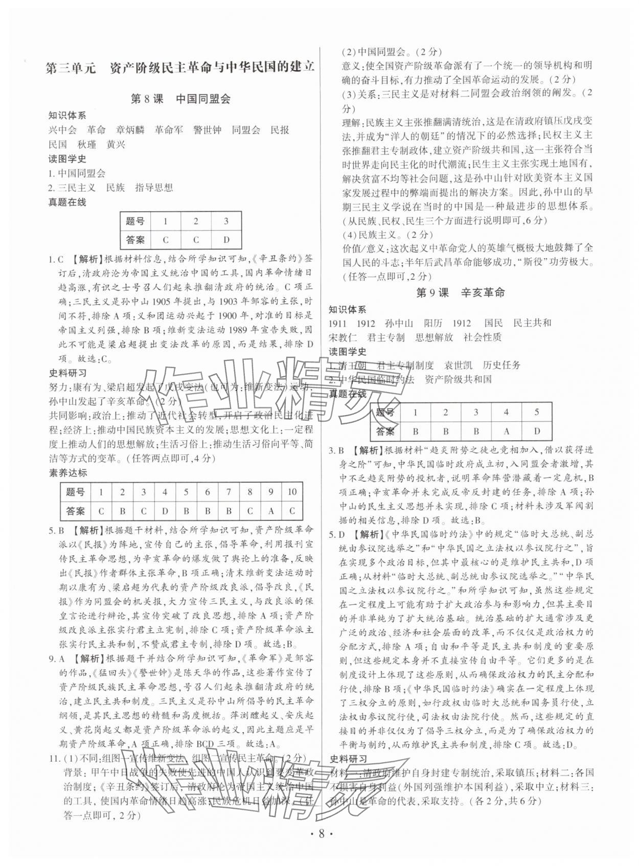 2025年考点跟踪同步训练八年级历史上册人教版深圳专版&nbsp;第8页