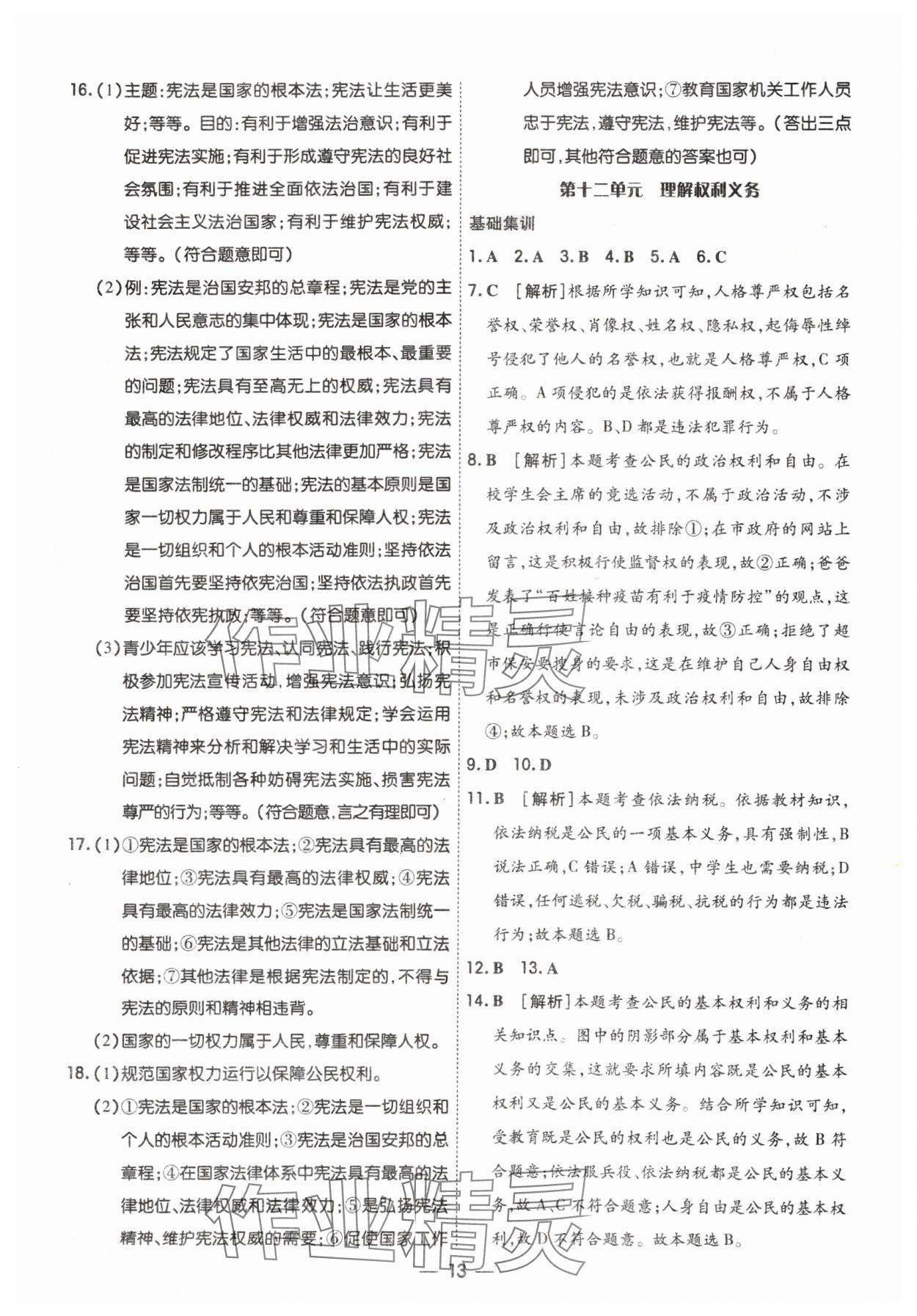 2024年中考123基础章节总复习测试卷道德与法治&nbsp;参考答案第13页