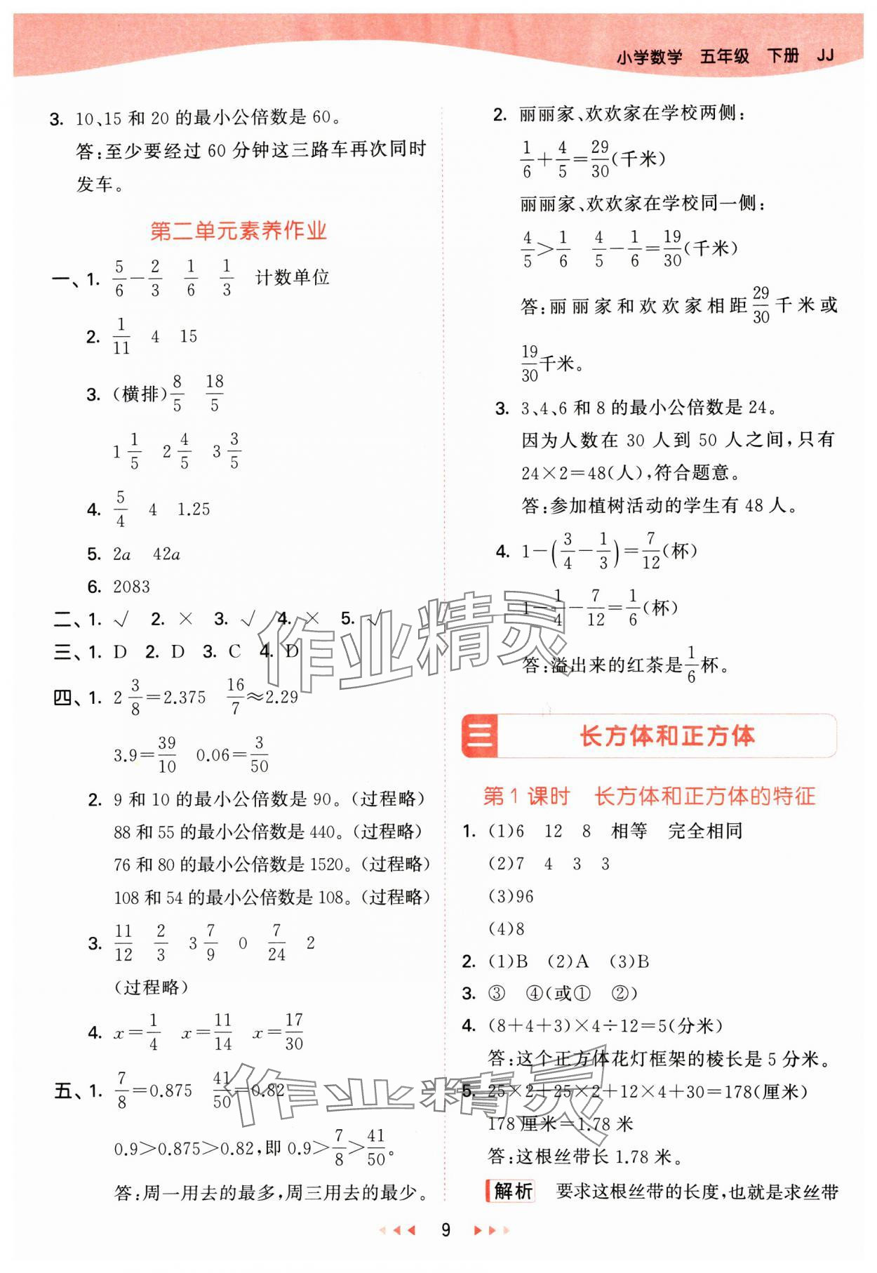 2025年53天天练五年级数学下册冀教版&nbsp;第9页