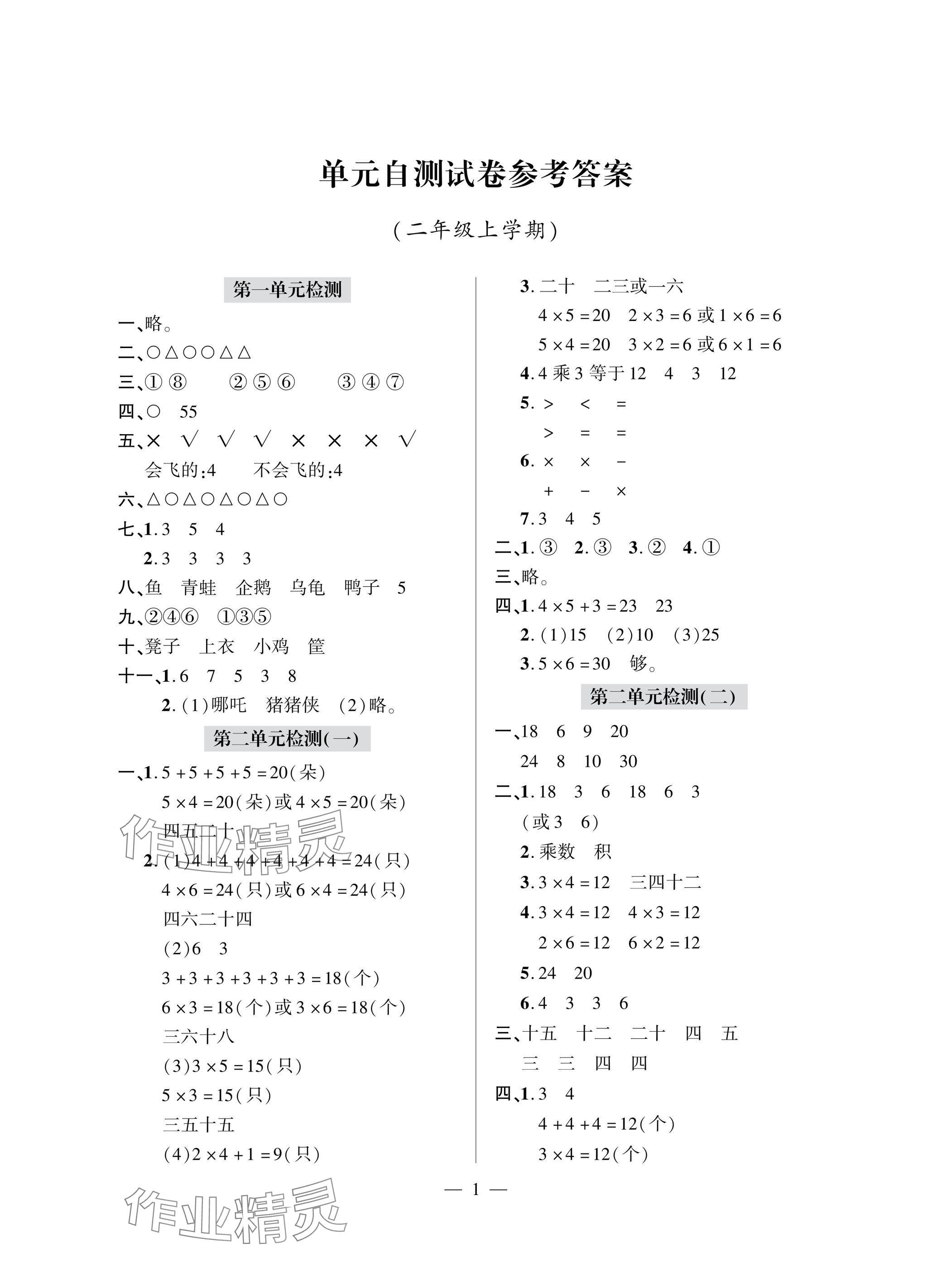 2025年单元自测试卷二年级数学上学期人教版&nbsp;参考答案第1页