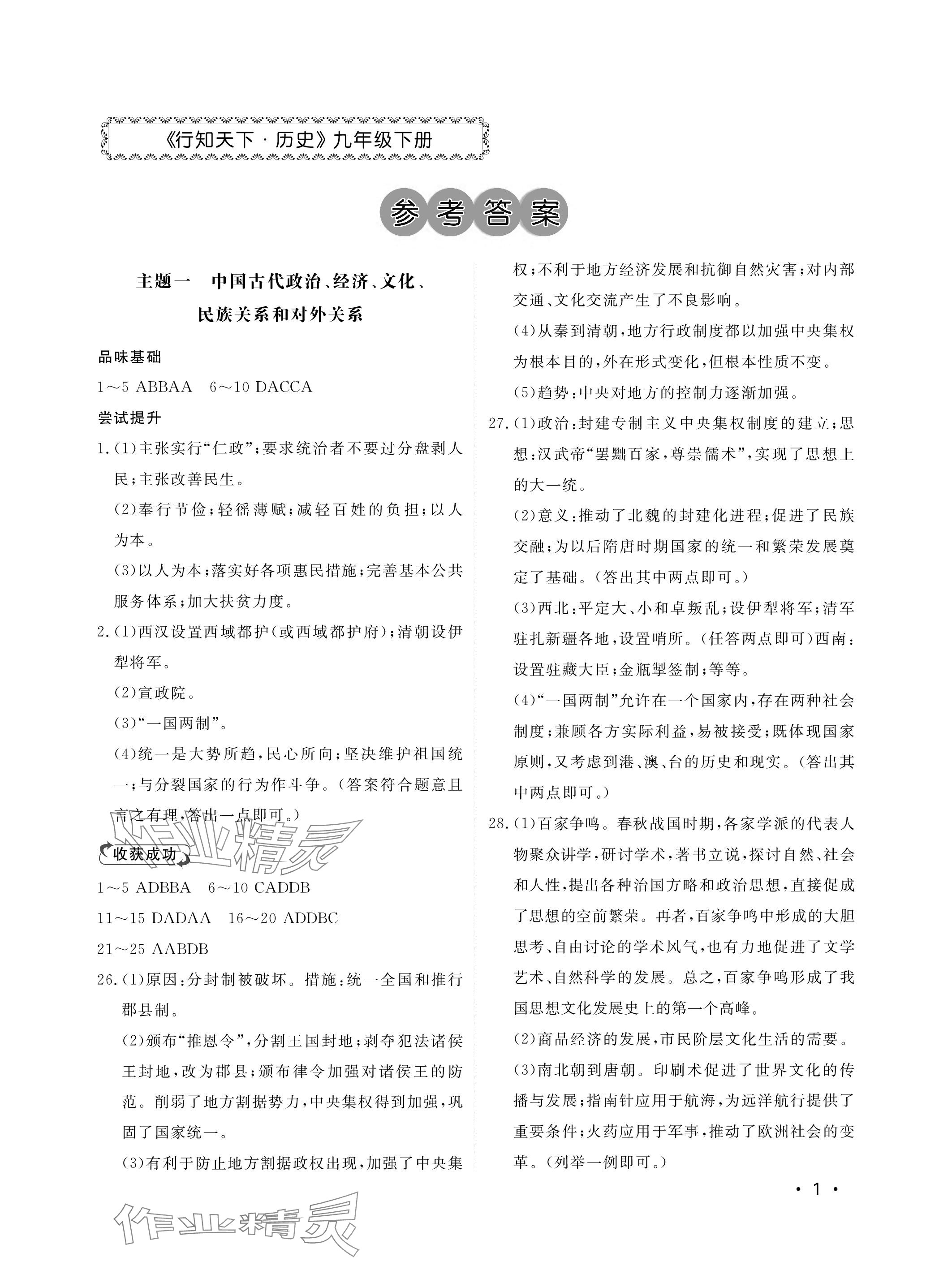 2024年行知天下九年级历史下册人教版&nbsp;参考答案第1页
