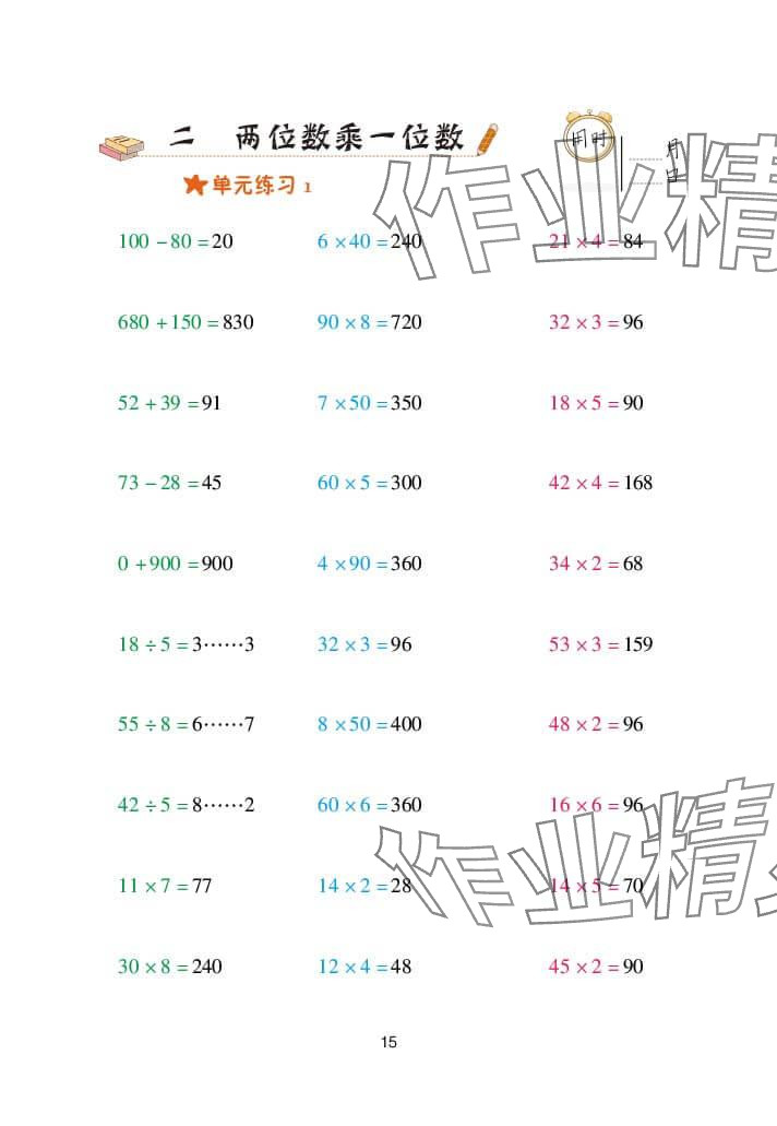 2024年口算天天练三年级数学上册青岛版&nbsp;参考答案第15页