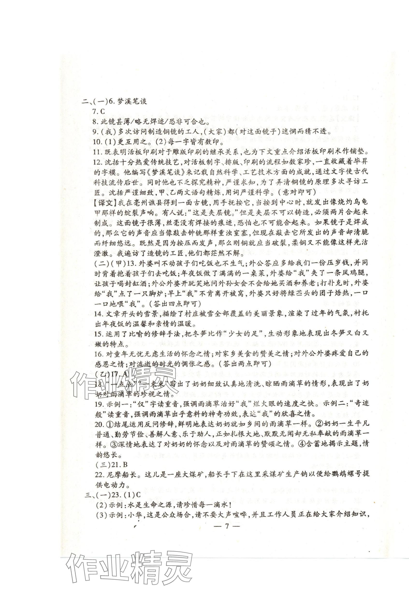 2024年名校调研系列卷每周一考七年级下册人教版&nbsp;第7页