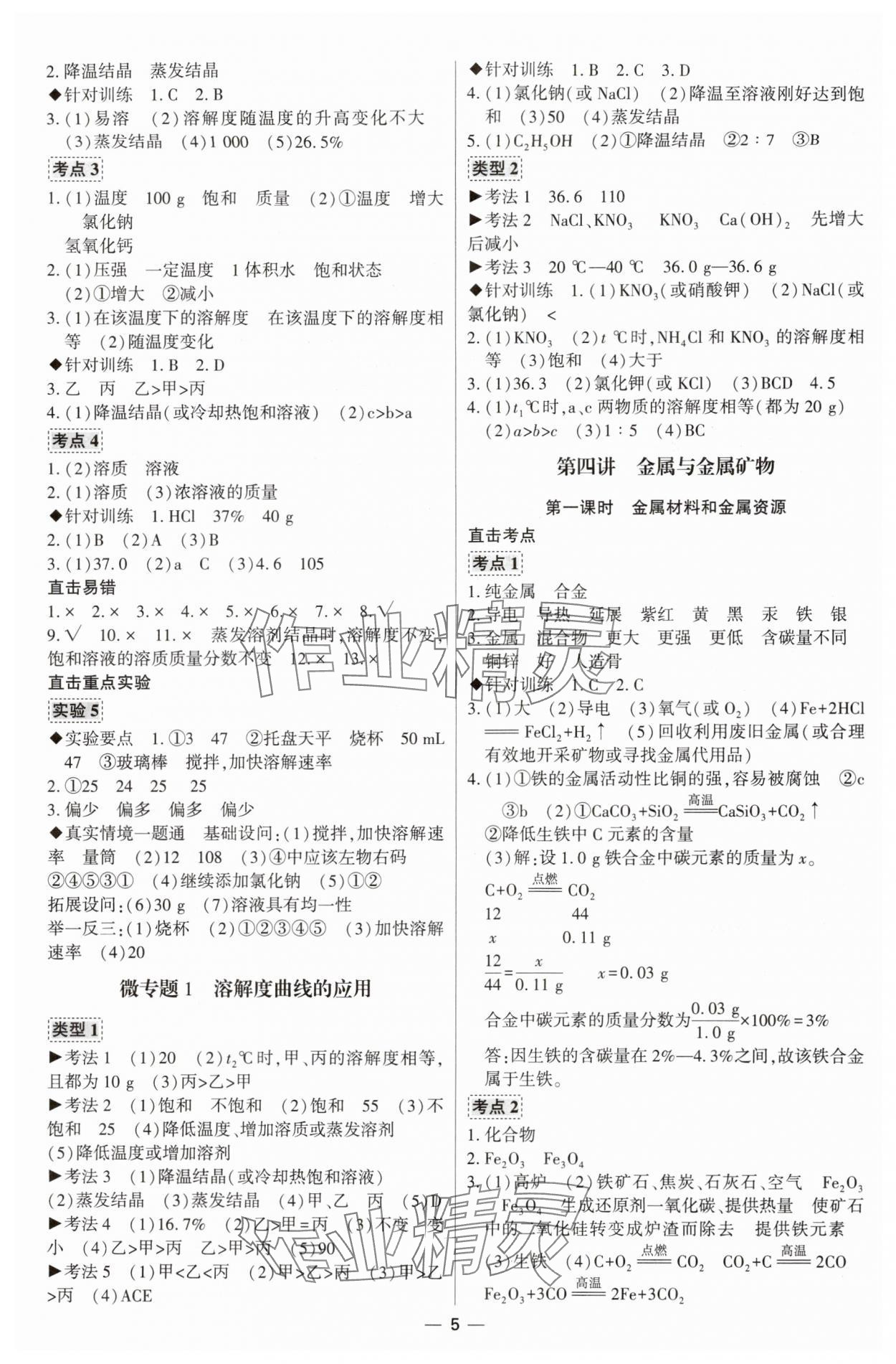 2024年直击中考初中全能优化复习化学中考包头专版&nbsp;参考答案第5页