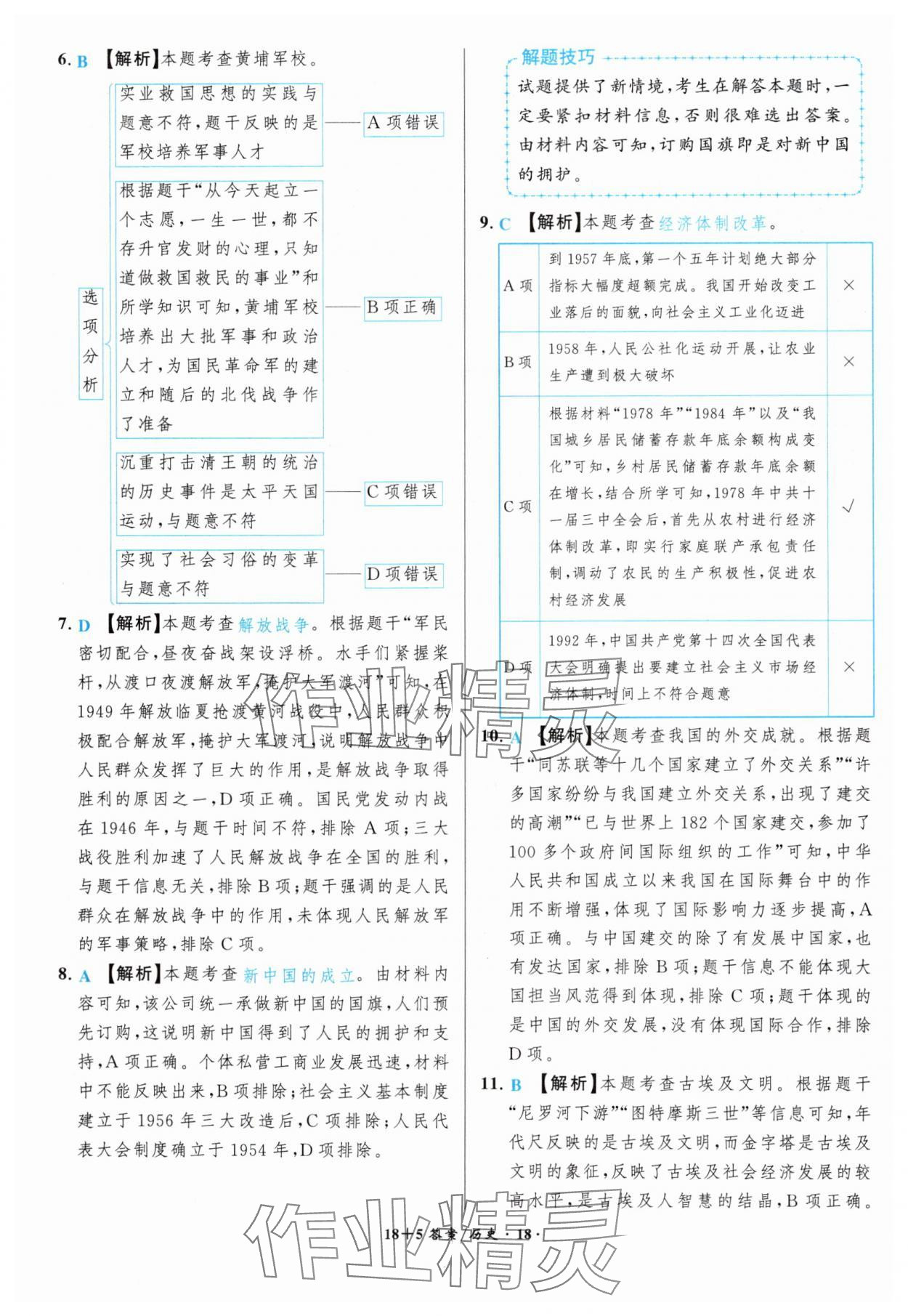 2025年中考试题精编安徽师范大学出版社历史人教版安徽专版&nbsp;第18页
