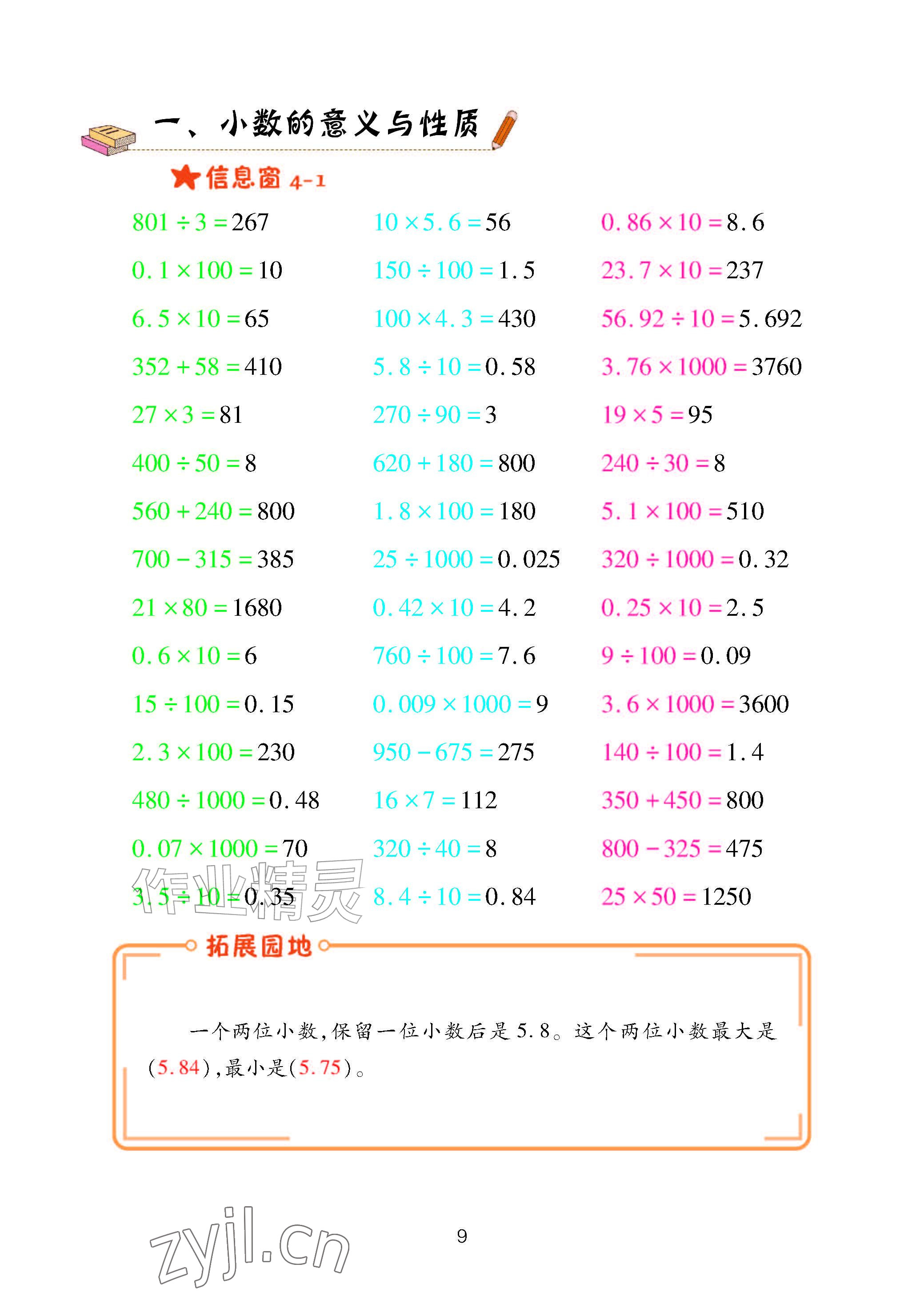 2026年口算天天练青岛出版社五年级数学上册青岛版&nbsp;参考答案第9页