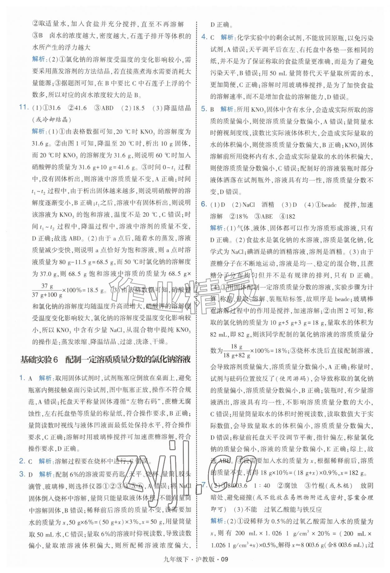 2027年经纶学典学霸题中题九年级化学下册沪教版&nbsp;第9页