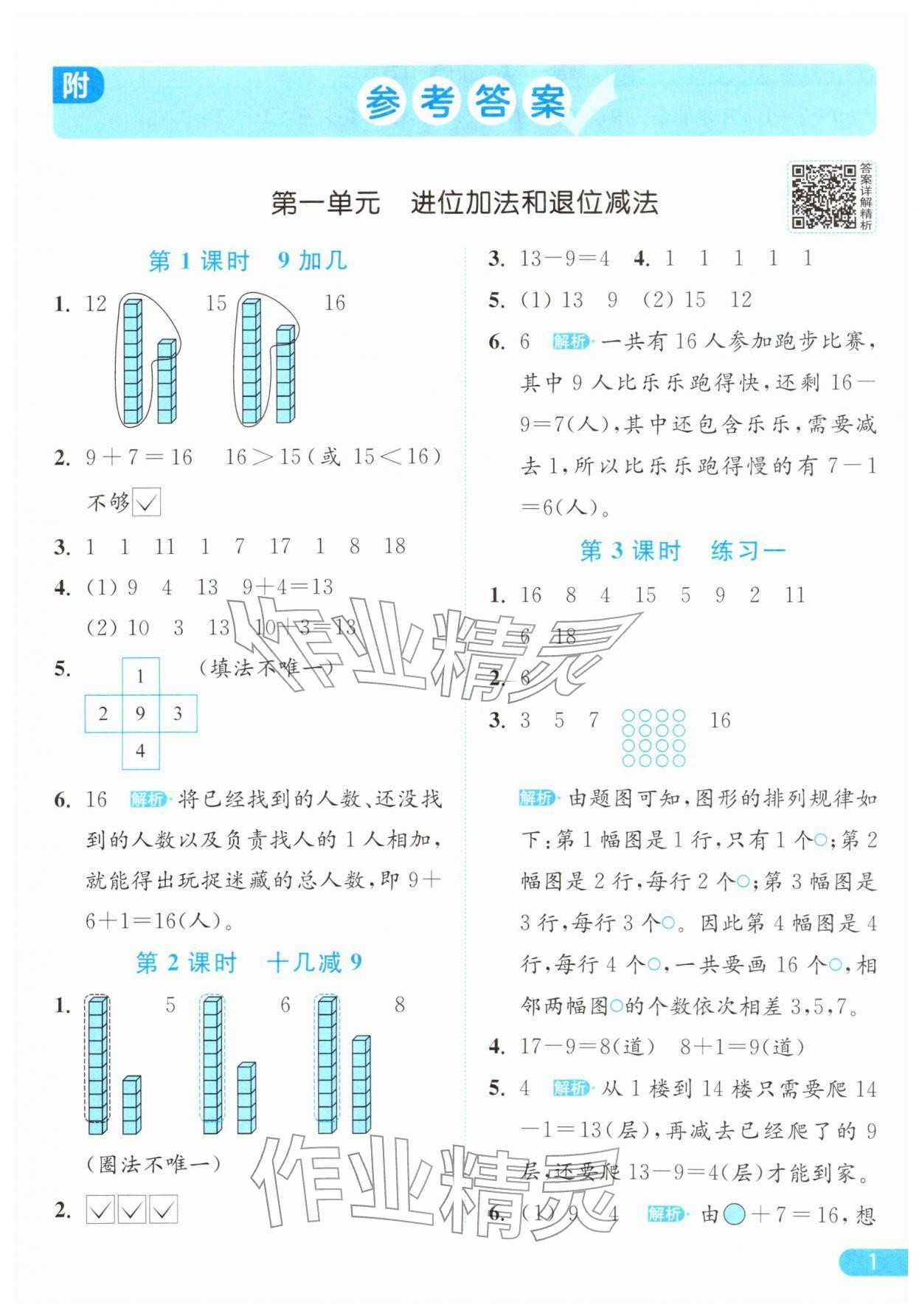2026年亮点给力提优课时作业本一年级数学下册江苏版&nbsp;参考答案第1页