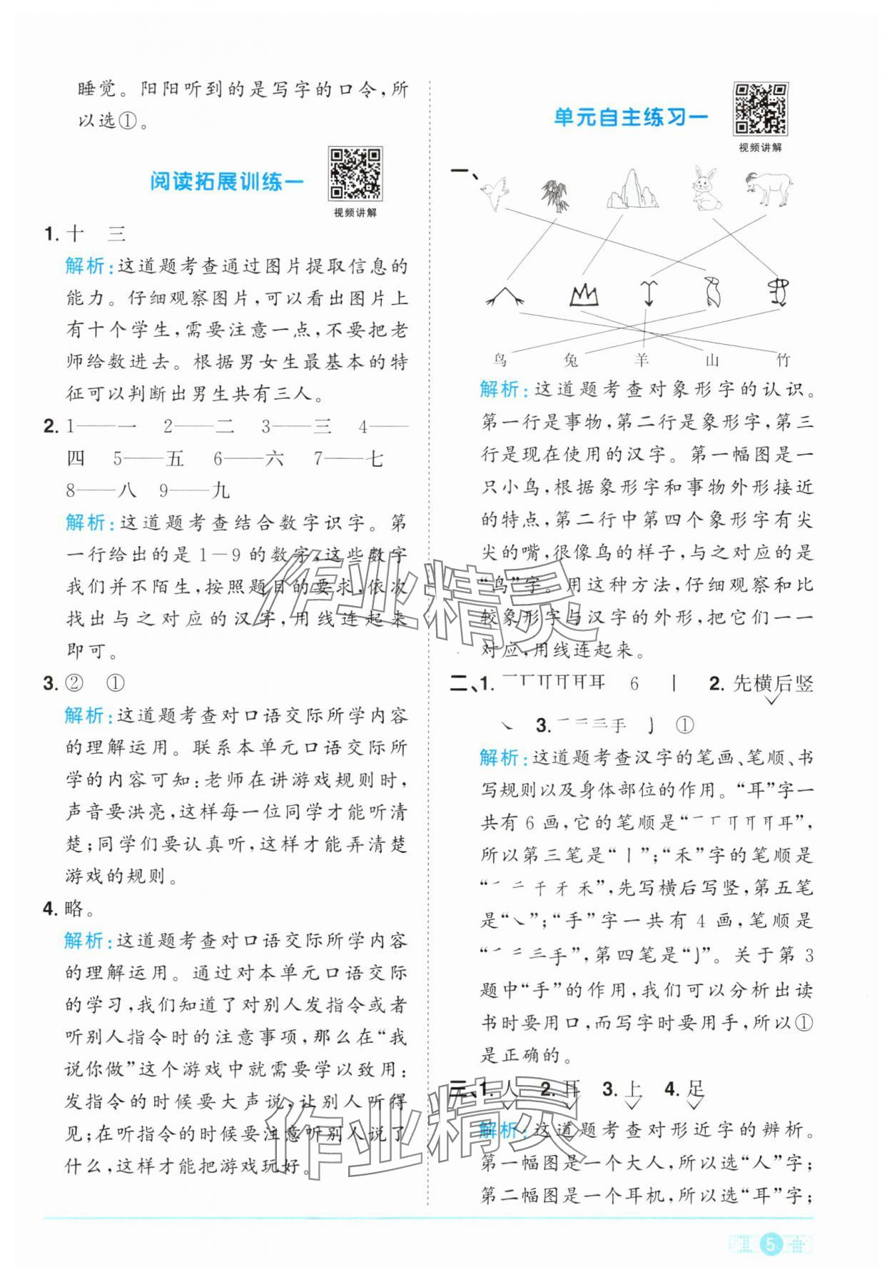 2024年阳光同学课时优化作业一年级语文上册人教版&nbsp;参考答案第5页