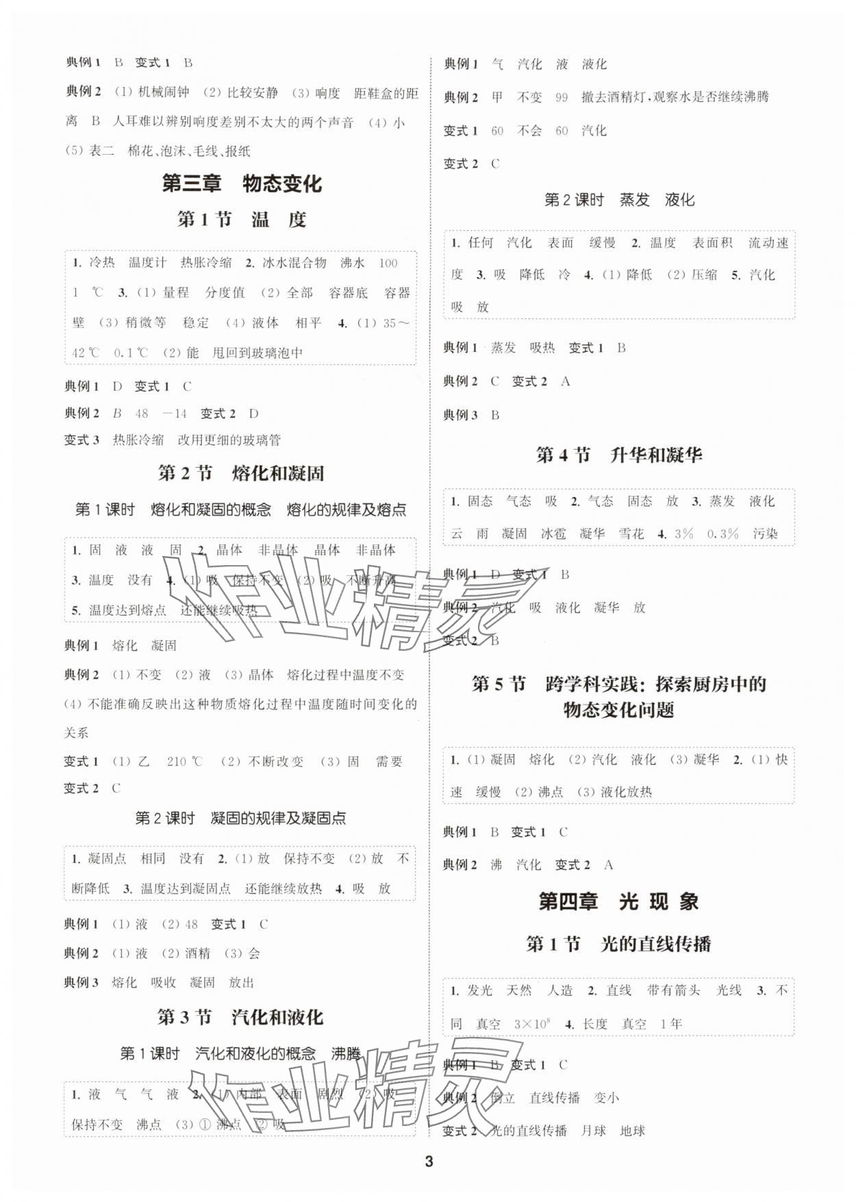 2025年通成学典课时作业本八年级物理上册人教版广州专版&nbsp;第3页