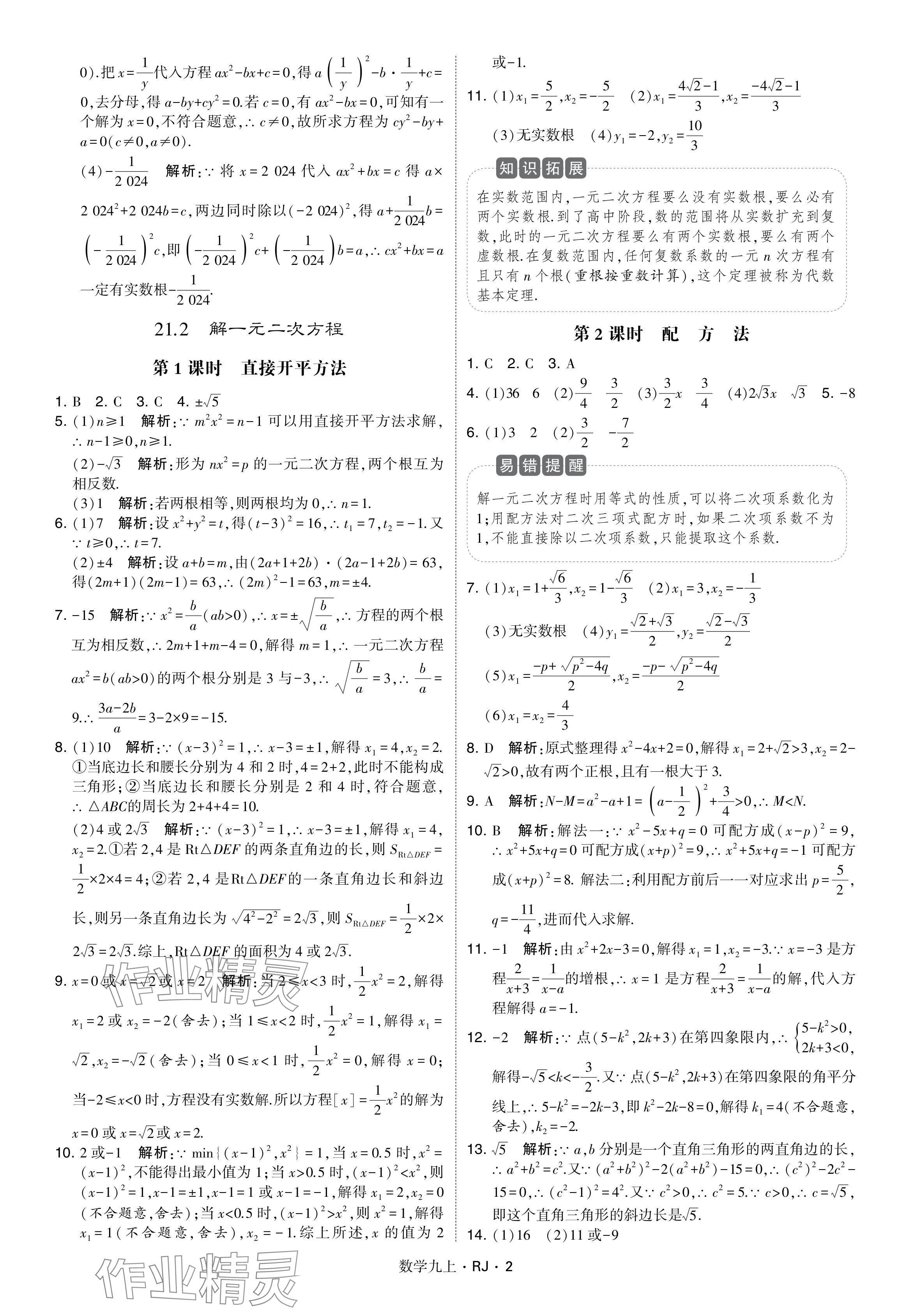 2024年学霸题中题九年级数学上册人教版&nbsp;参考答案第2页