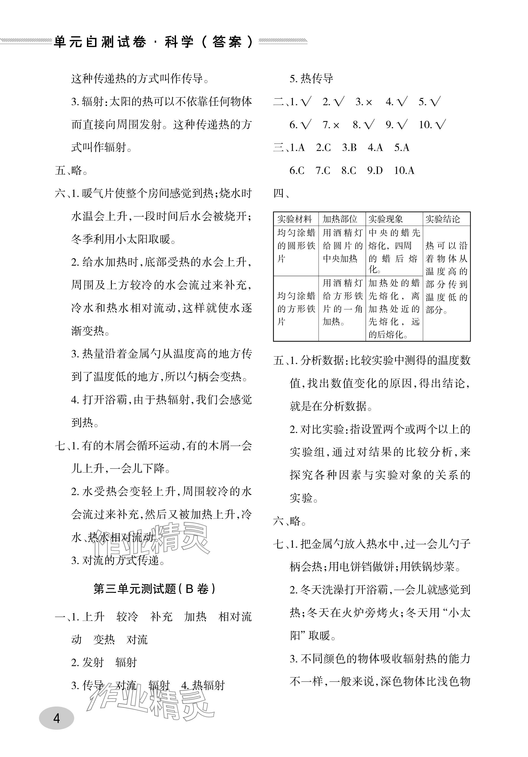 2023年单元自测试卷青岛出版社五年级科学上册青岛版&nbsp;参考答案第4页