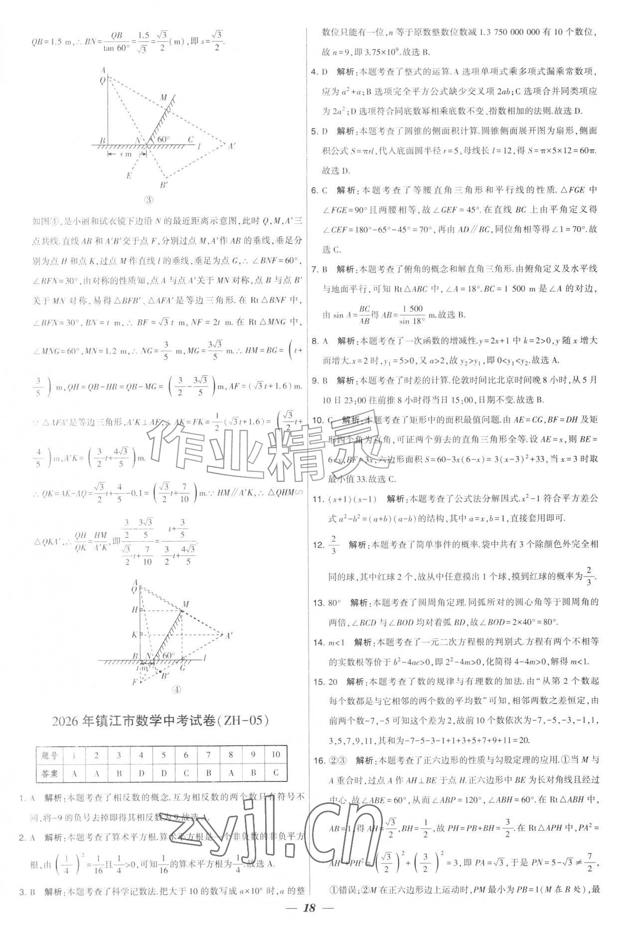 2027年锁定中考江苏十三大市中考试卷汇编数学&nbsp;第18页