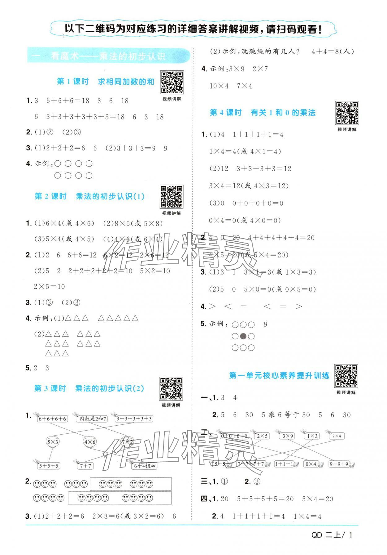 2024年阳光同学课时优化作业二年级数学上册青岛版&nbsp;参考答案第1页