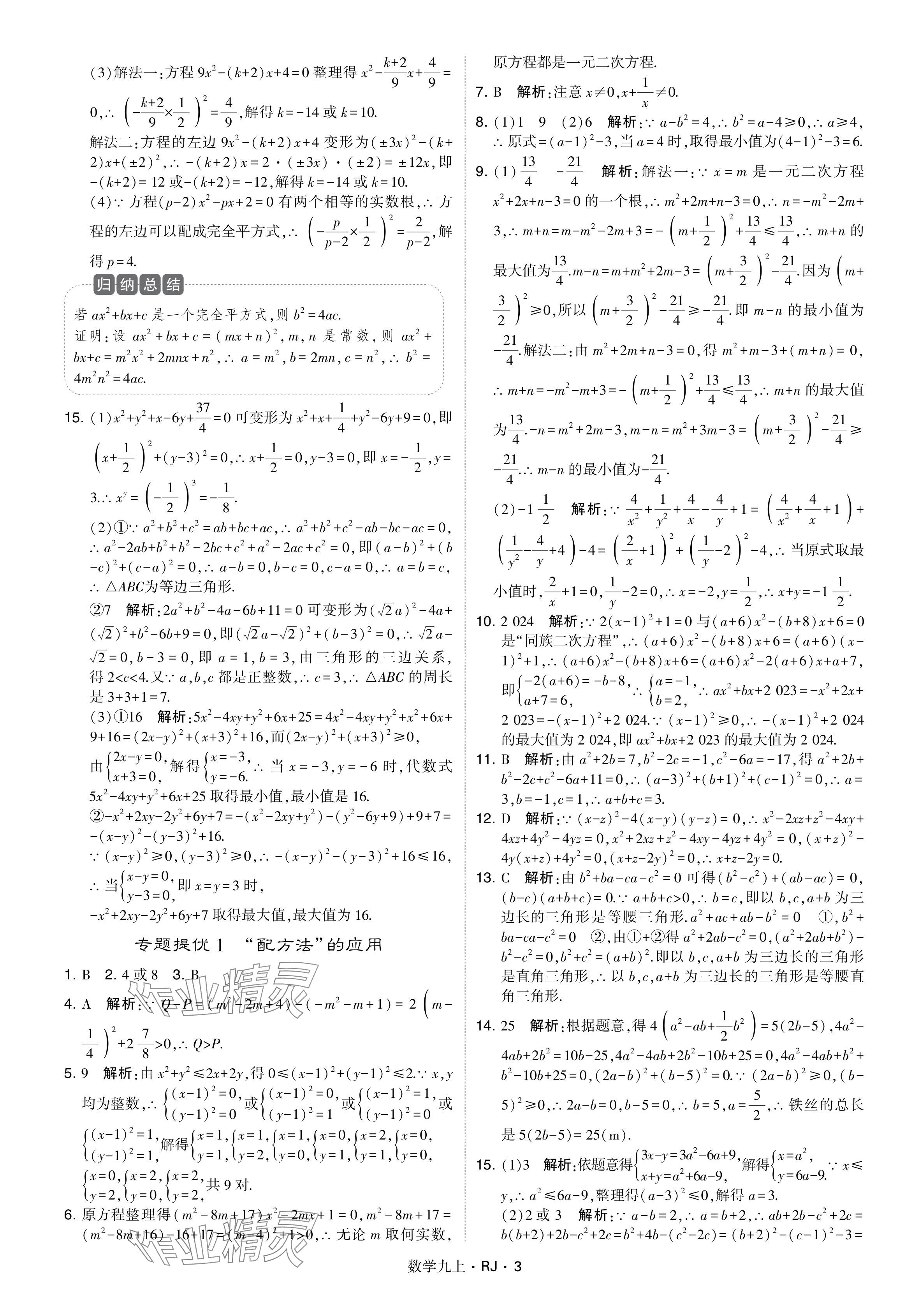 2024年学霸题中题九年级数学上册人教版&nbsp;参考答案第3页