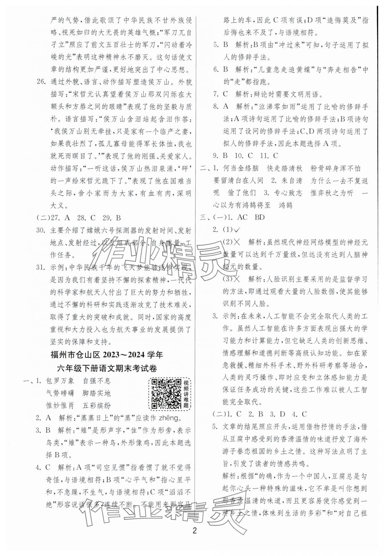 2025年考必胜小学毕业升学考试试卷精选六年级语文人教版福建专版&nbsp;第2页