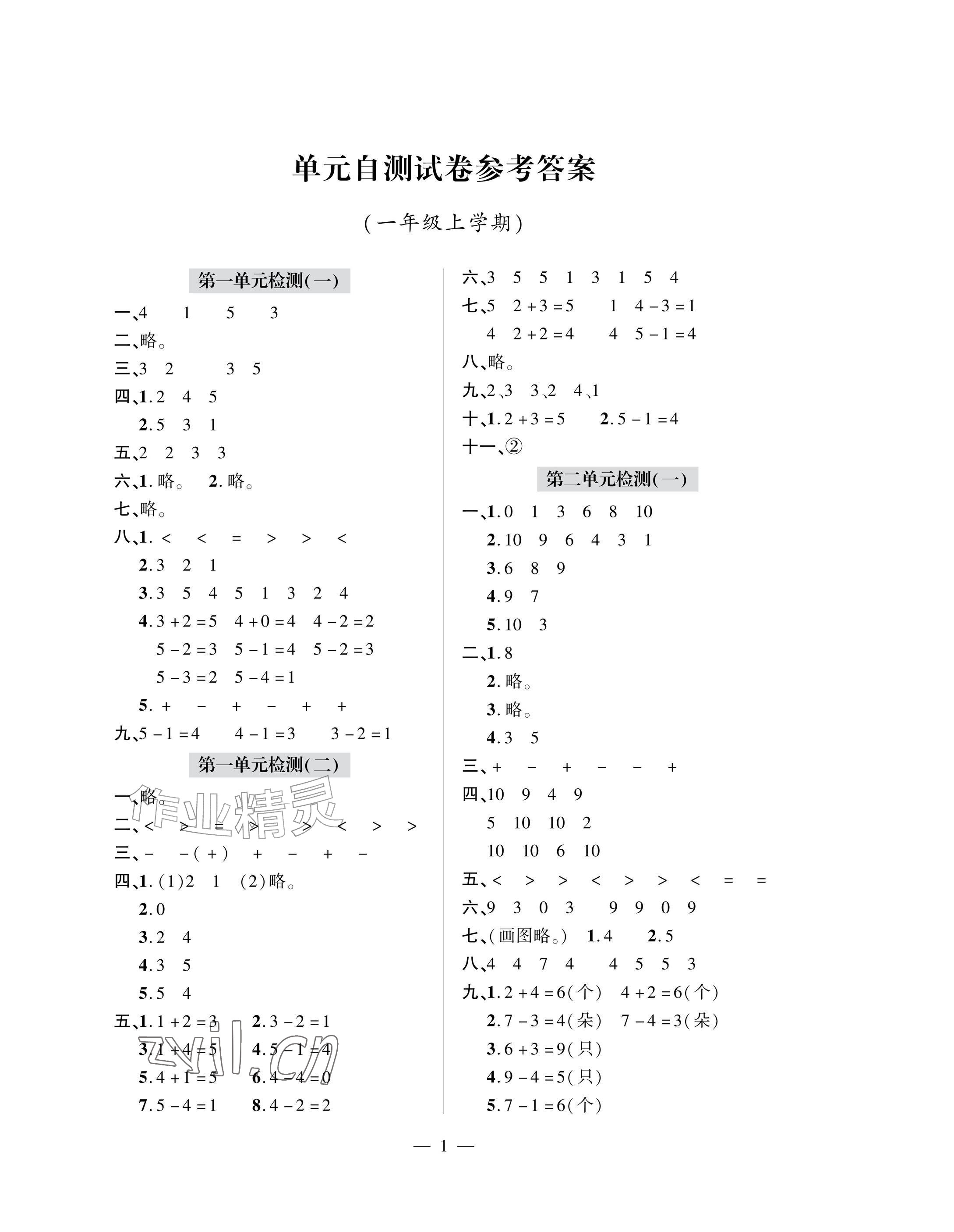 2026年单元自测试卷青岛出版社一年级数学上册人教版&nbsp;参考答案第1页